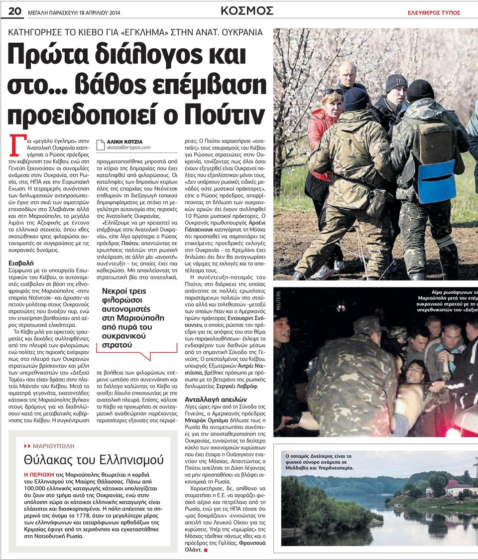 Ουκρανία, στη Ρωσία, στις Π και την Ευρωπαϊκή Ενωση.