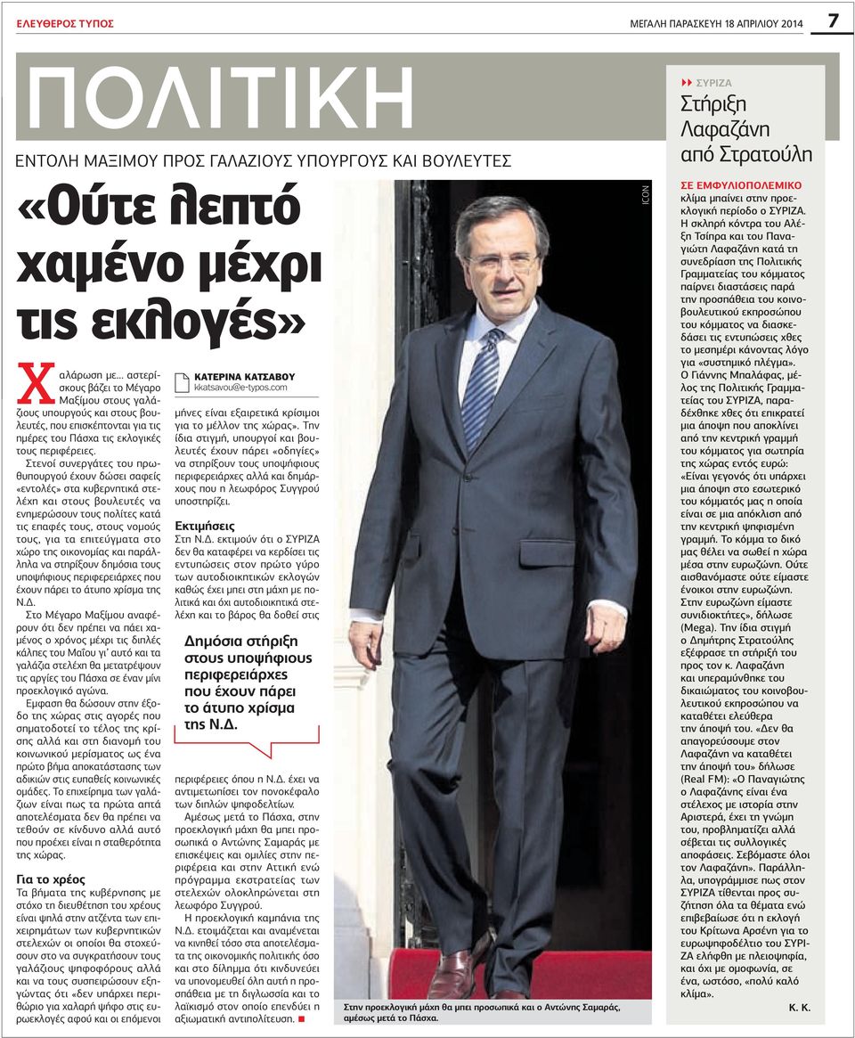 Στενοί συνεργάτες του πρωθυπουργού έχουν δώσει σαφείς «εντολές» στα κυβερνητικά στελέχη και στους βουλευτές να ενηµερώσουν τους πολίτες κατά τις επαφές τους, στους νοµούς τους, για τα επιτεύγµατα στο