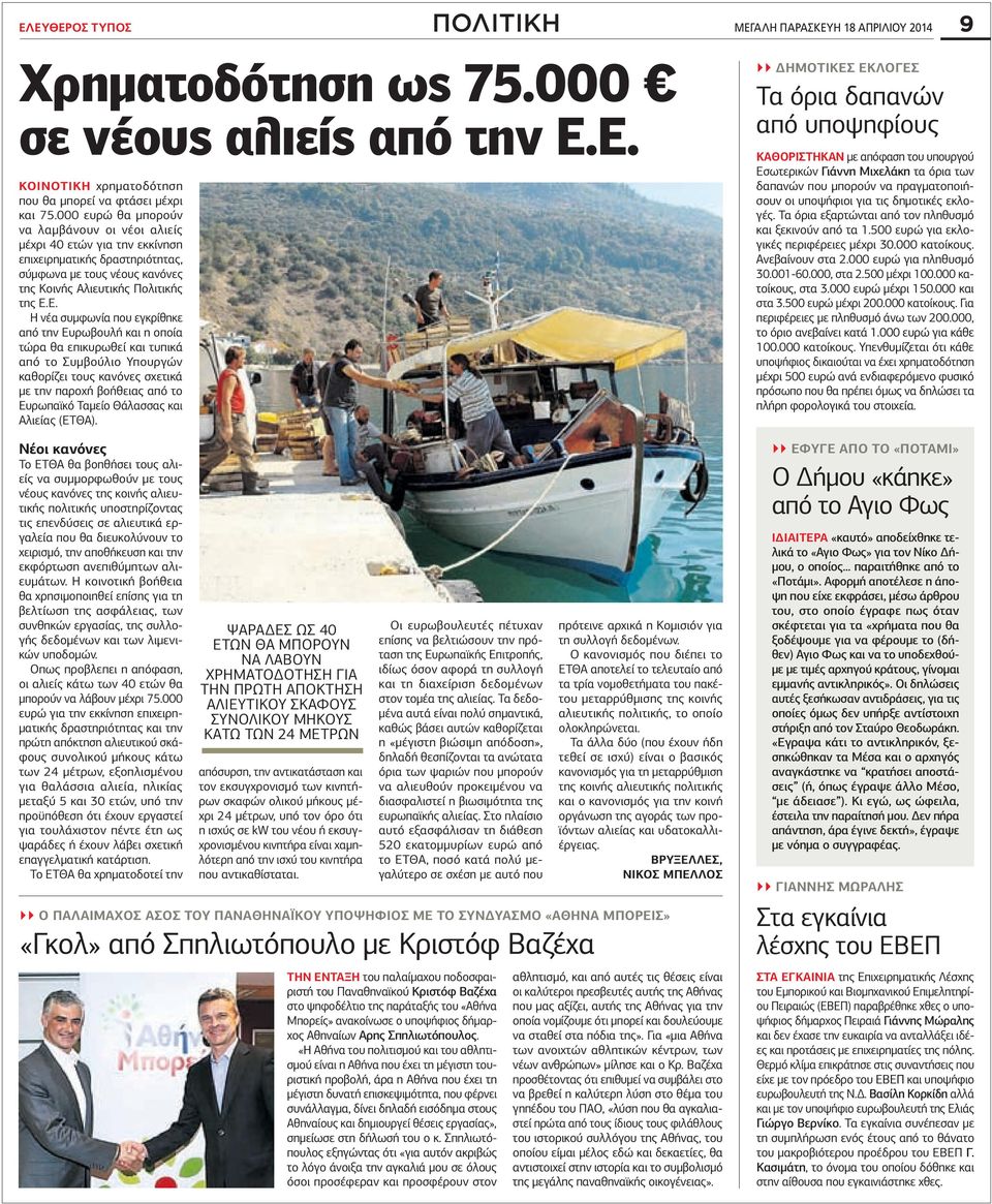 Ε. νέα συμφωνία που εγκρίθηκε από την Ευρωβουλή και η οποία τώρα θα επικυρωθεί και τυπικά από το Συμβούλιο Υπουργών καθορίζει τους κανόνες σχετικά με την παροχή βοήθειας από το Ευρωπαϊκό Ταμείο