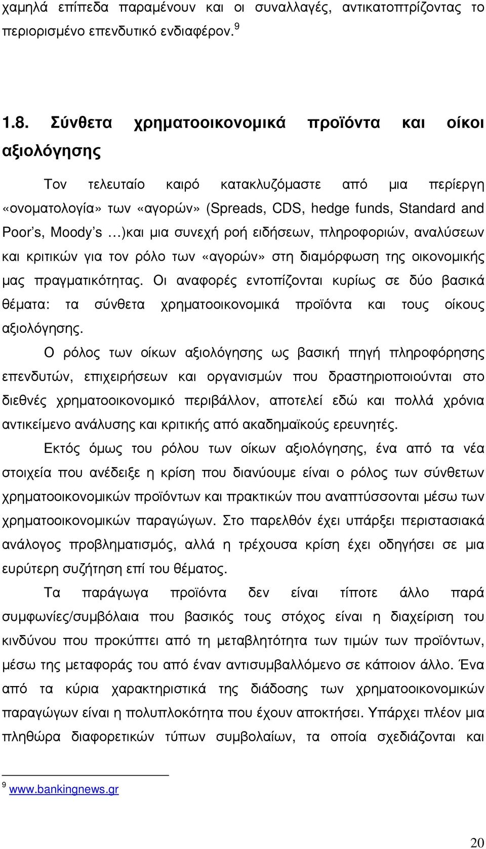 µια συνεχή ροή ειδήσεων, πληροφοριών, αναλύσεων και κριτικών για τον ρόλο των «αγορών» στη διαµόρφωση της οικονοµικής µας πραγµατικότητας.