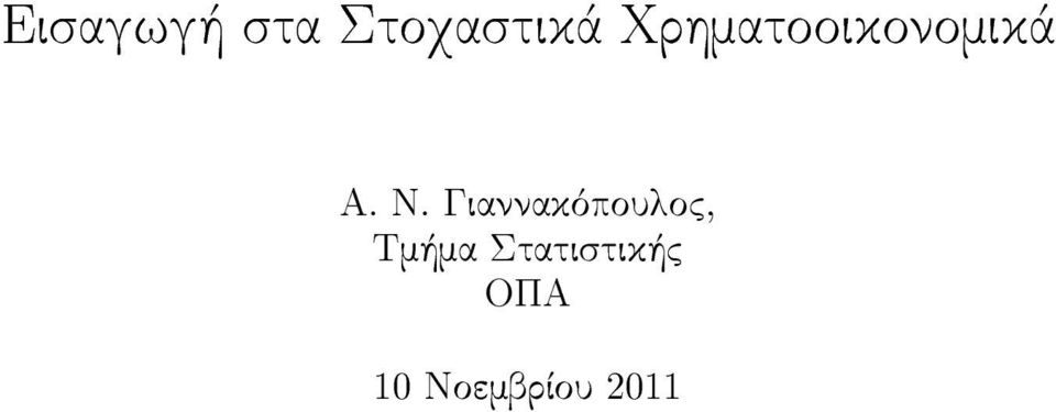 Giannakìpouloc, Tm ma