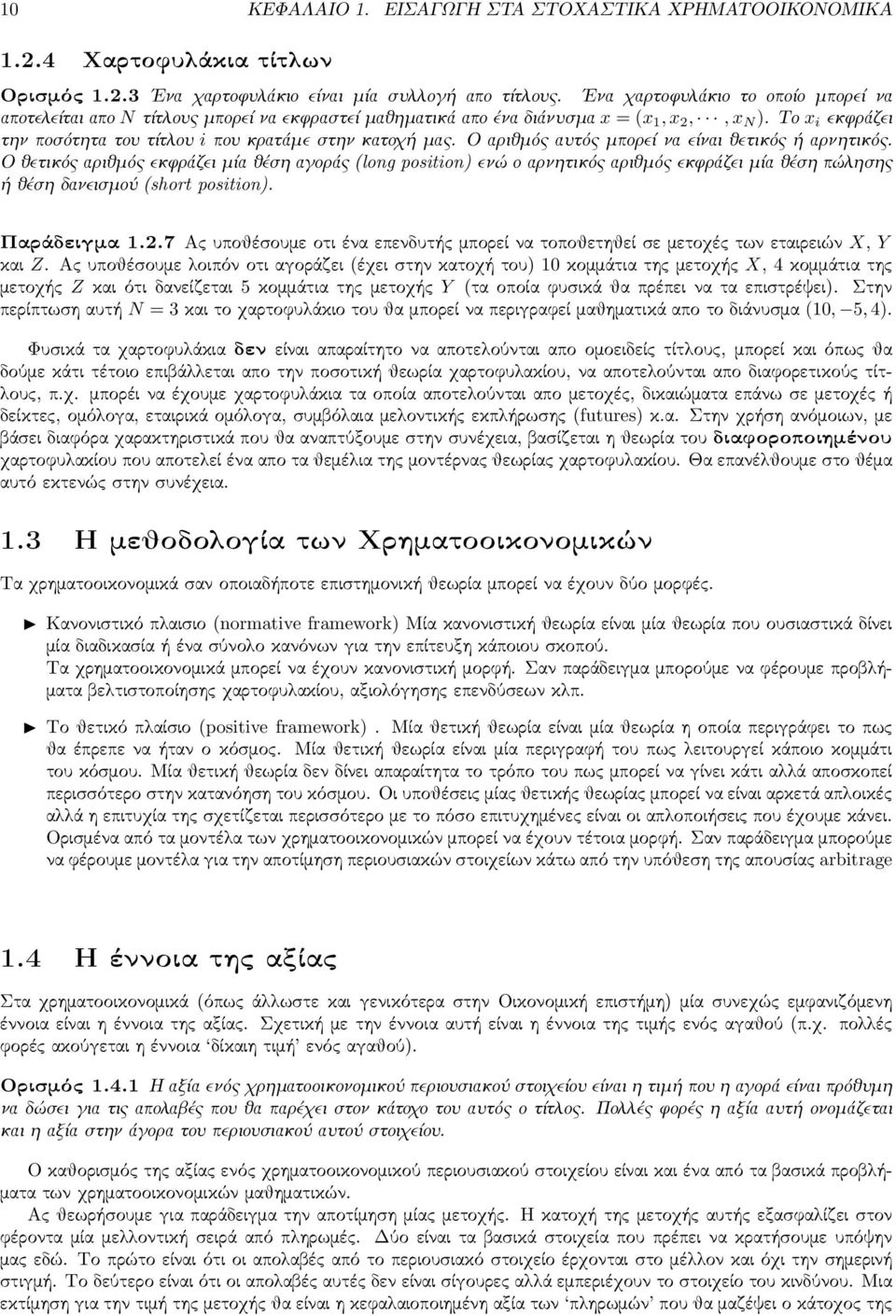 Το x i εκφράζει την ποσότητα του τίτλου i που κρατάμε στην κατοχή μας. Ο αριθμός αυτός μπορεί να είναι θετικός ή αρνητικός.