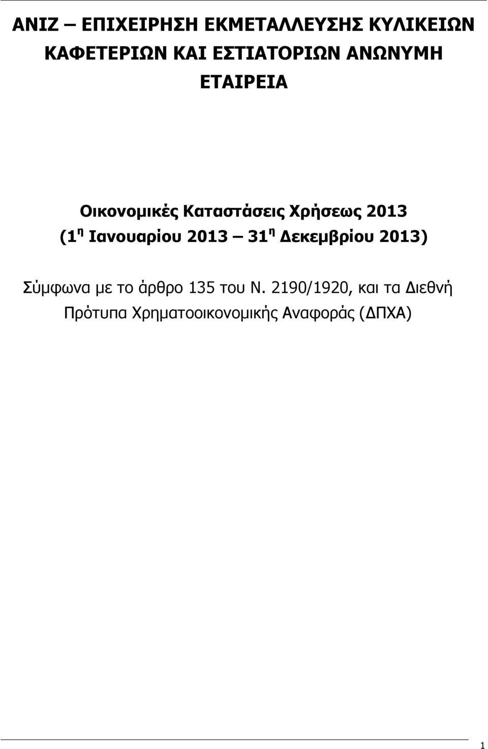 (1 η Ιανουαρίου 2013 31 η Δεκεμβρίου 2013) Σύμφωνα με το άρθρο