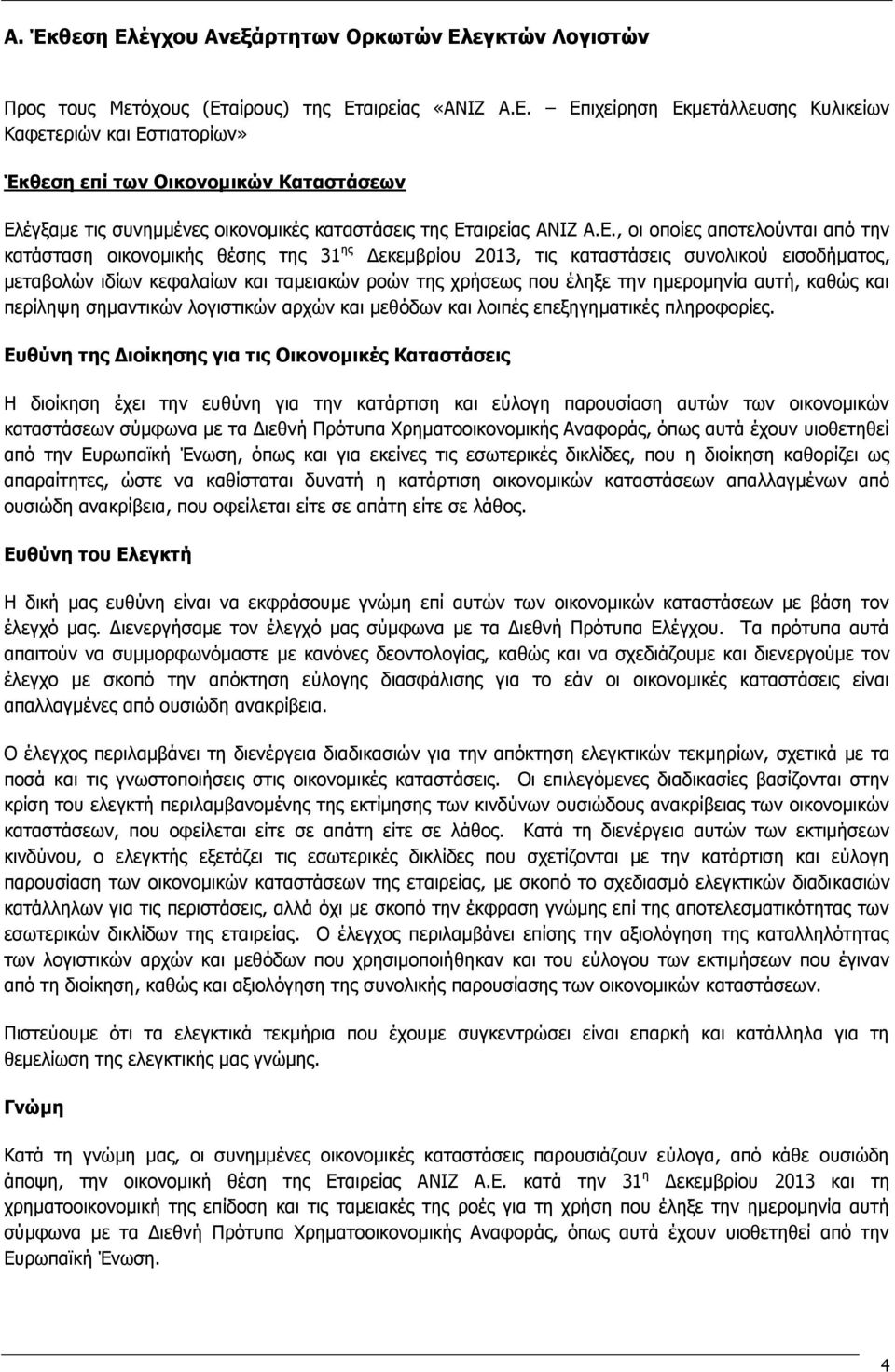 ημερομηνία αυτή, καθώς και περίληψη σημαντικών λογιστικών αρχών και μεθόδων και λοιπές επεξηγηματικές πληροφορίες.