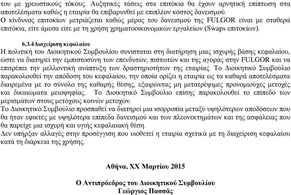 4 Διαχείριση κεφαλαίου Η πολιτική του Διοικητικού Συμβουλίου συνίσταται στη διατήρηση μιας ισχυρής βάσης κεφαλαίου, ώστε να διατηρεί την εμπιστοσύνη των επενδυτών, πιστωτών και της αγοράς στην FULGOR