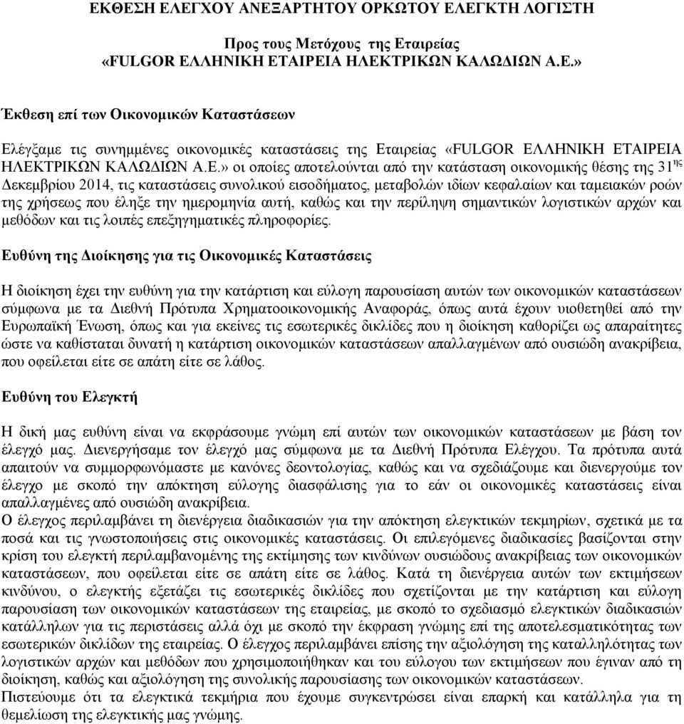 ημερομηνία αυτή, καθώς και την περίληψη σημαντικών λογιστικών αρχών και μεθόδων και τις λοιπές επεξηγηματικές πληροφορίες.