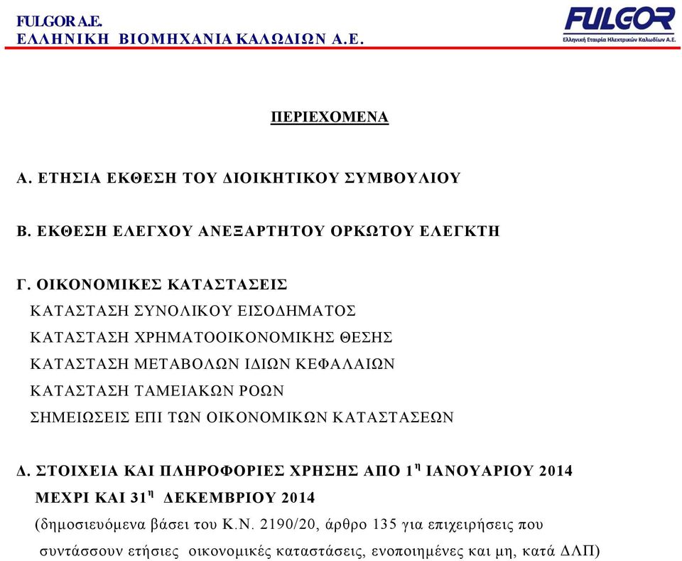 ΚΑΤΑΣΤΑΣΗ ΤΑΜΕΙΑΚΩΝ ΡΟΩΝ ΣΗΜΕΙΩΣΕΙΣ ΕΠΙ ΤΩΝ ΟΙΚΟΝΟΜΙΚΩΝ ΚΑΤΑΣΤΑΣΕΩΝ Δ.