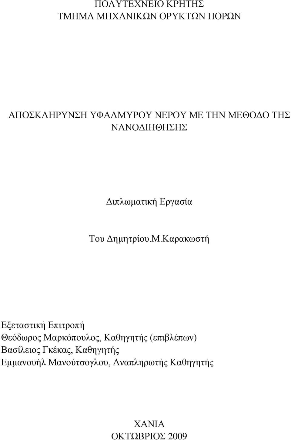 Εξεταστική Επιτροπή Θεόδωρος Μαρκόπουλος, Καθηγητής (επιβλέπων) Βασίλειος