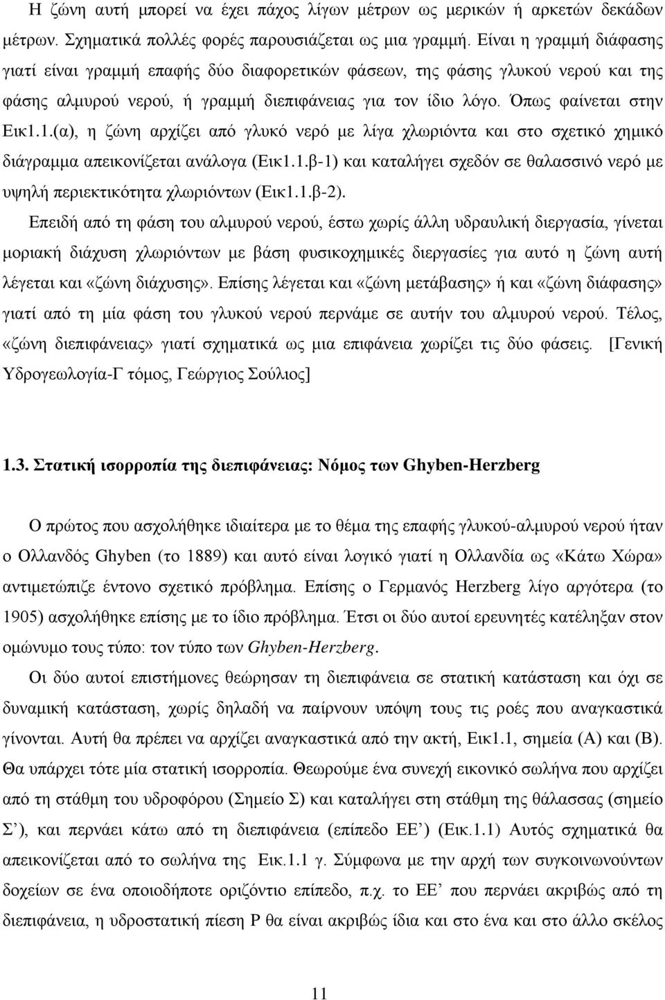 1.(α), η ζώνη αρχίζει από γλυκό νερό με λίγα χλωριόντα και στο σχετικό χημικό διάγραμμα απεικονίζεται ανάλογα (Εικ1.1.β-1) και καταλήγει σχεδόν σε θαλασσινό νερό με υψηλή περιεκτικότητα χλωριόντων (Εικ1.