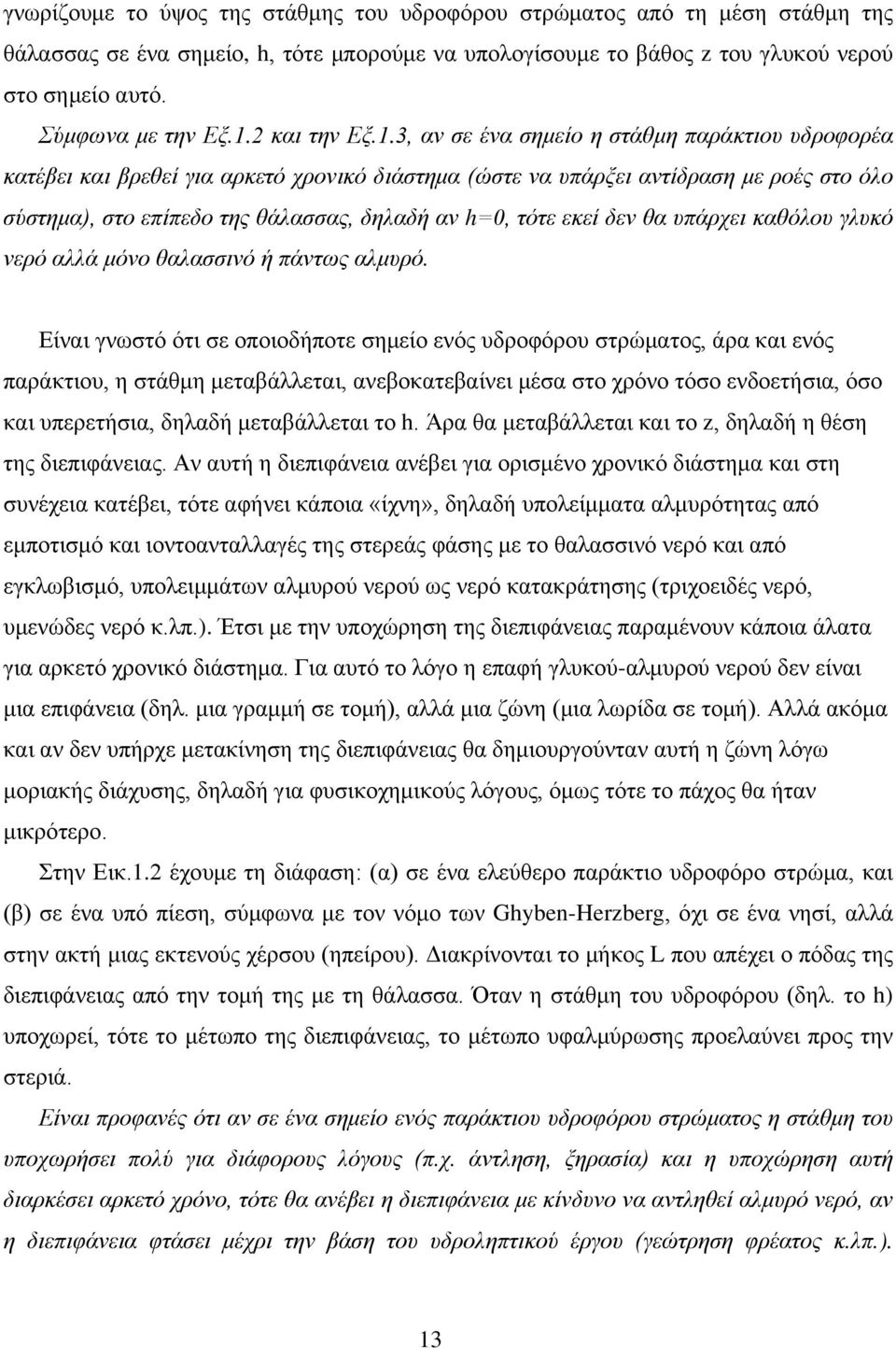 3, αν σε ένα σημείο η στάθμη παράκτιου υδροφορέα κατέβει και βρεθεί για αρκετό χρονικό διάστημα (ώστε να υπάρξει αντίδραση με ροές στο όλο σύστημα), στο επίπεδο της θάλασσας, δηλαδή αν h=0, τότε εκεί