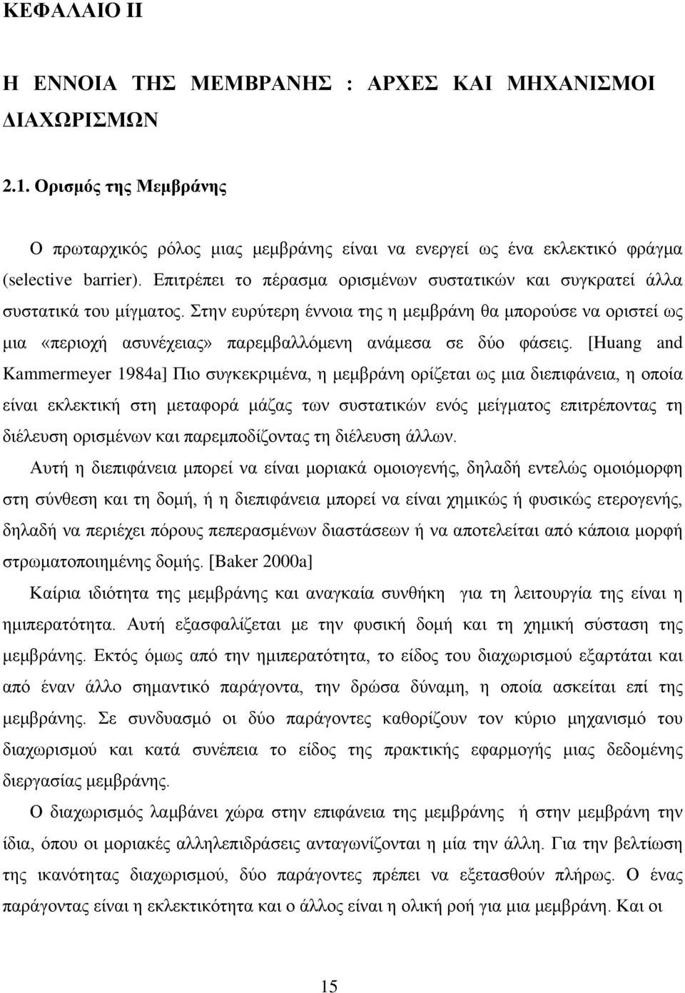 Στην ευρύτερη έννοια της η μεμβράνη θα μπορούσε να οριστεί ως μια «περιοχή ασυνέχειας» παρεμβαλλόμενη ανάμεσα σε δύο φάσεις.