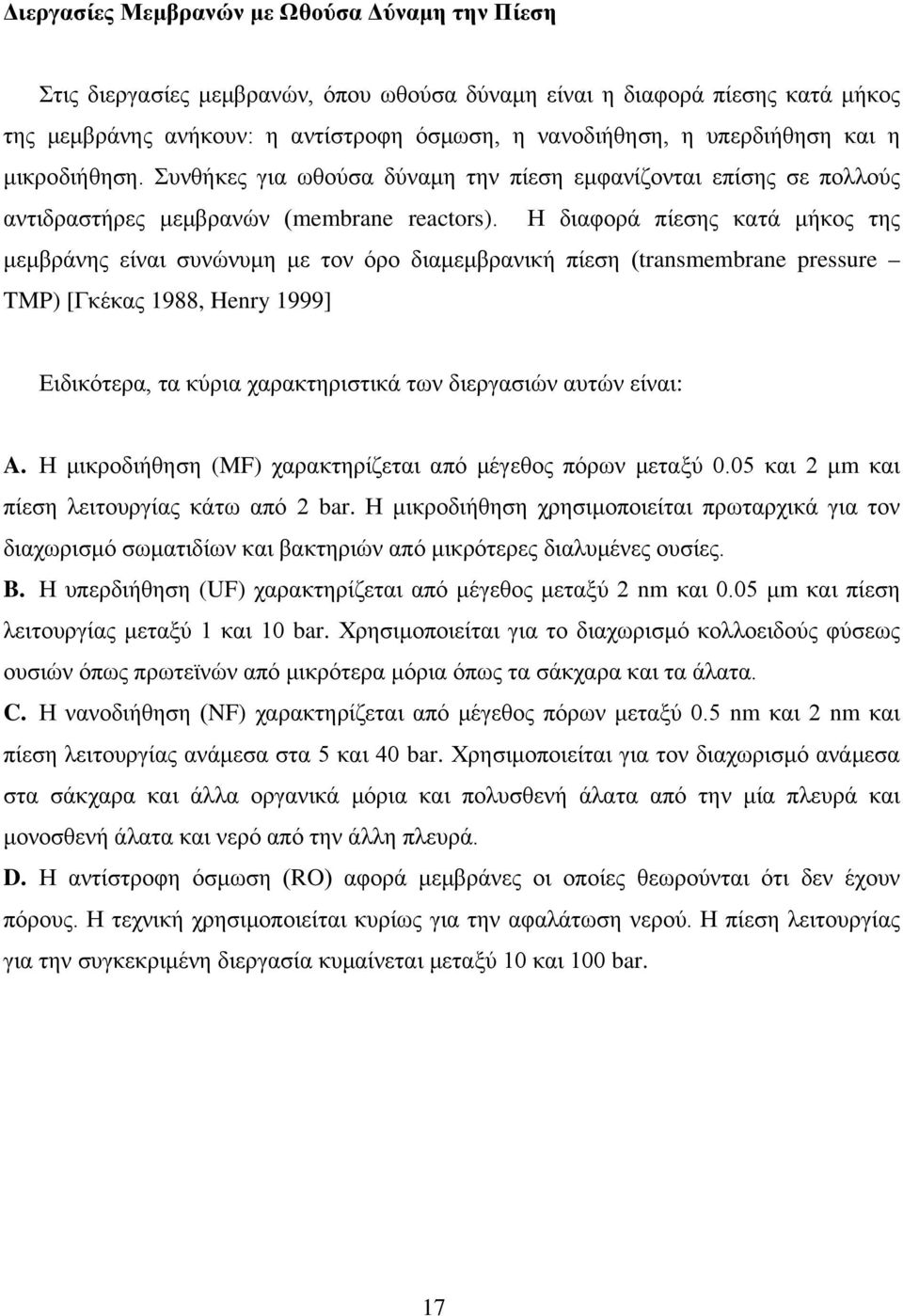 Η διαφορά πίεσης κατά μήκος της μεμβράνης είναι συνώνυμη με τον όρο διαμεμβρανική πίεση (transmembrane pressure TMP) [Γκέκας 1988, Henry 1999] Ειδικότερα, τα κύρια χαρακτηριστικά των διεργασιών αυτών