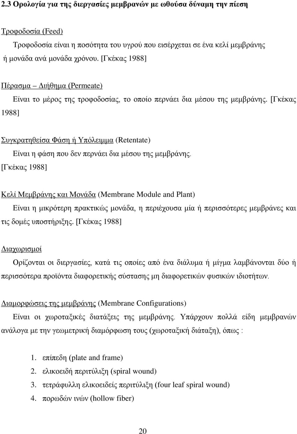 [Γκέκας Συγκρατηθείσα Φάση ή Υπόλειμμα (Retentate) Είναι η φάση που δεν περνάει δια μέσου της μεμβράνης.