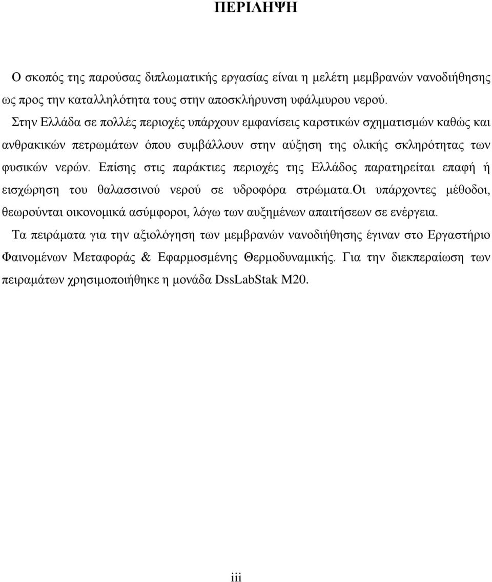 Επίσης στις παράκτιες περιοχές της Ελλάδος παρατηρείται επαφή ή εισχώρηση του θαλασσινού νερού σε υδροφόρα στρώματα.