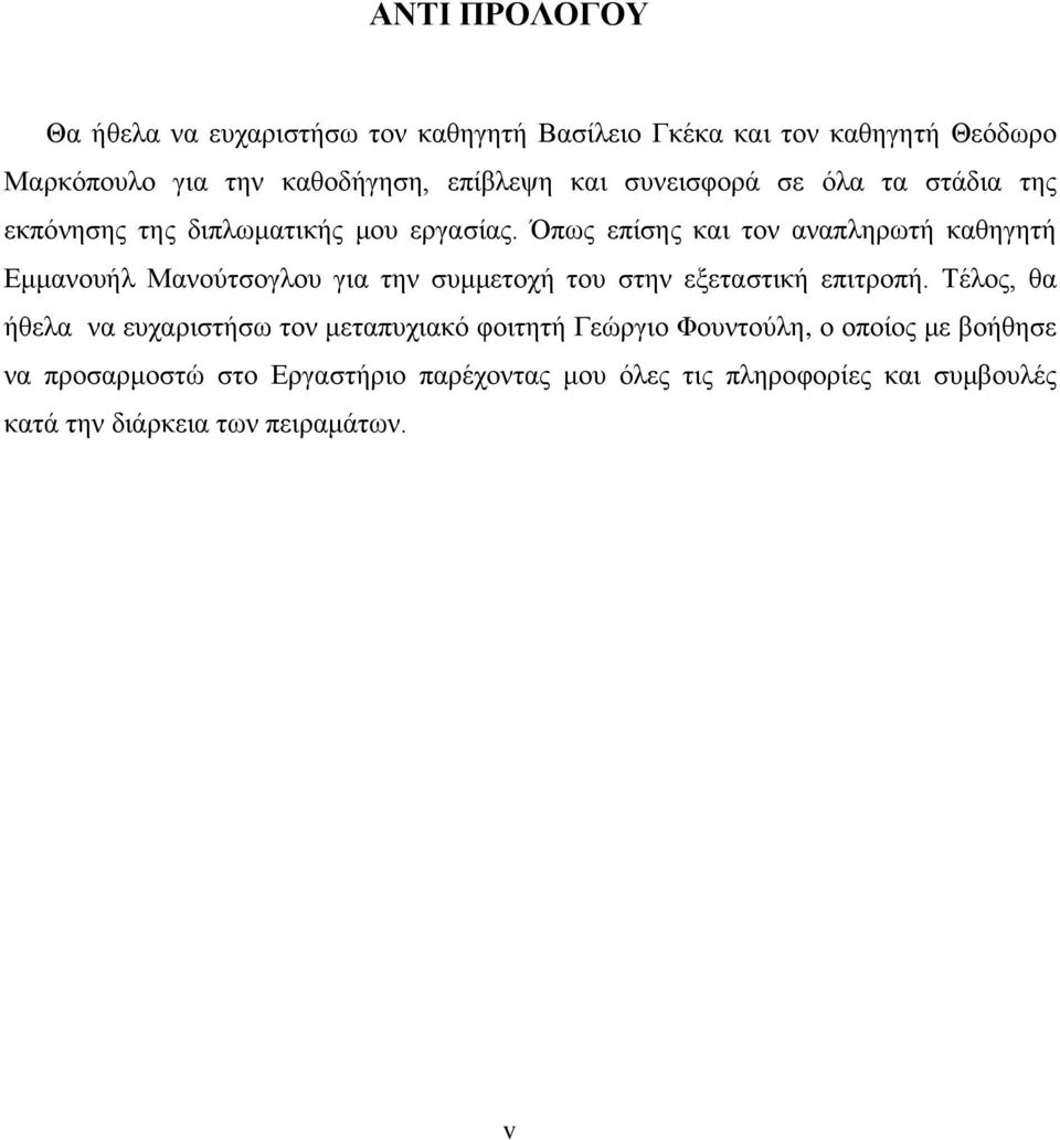 Όπως επίσης και τον αναπληρωτή καθηγητή Εμμανουήλ Μανούτσογλου για την συμμετοχή του στην εξεταστική επιτροπή.