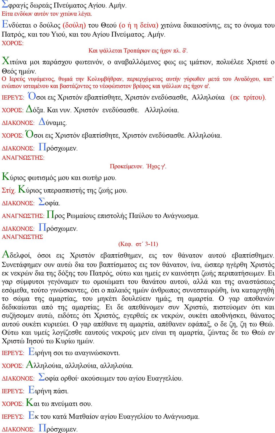 Χιτώνα μοι παράσχου φωτεινόν, ο αναβαλλόμενος φως ως ιμάτιον, πολυέλεε Χριστέ ο Θεός ημών.