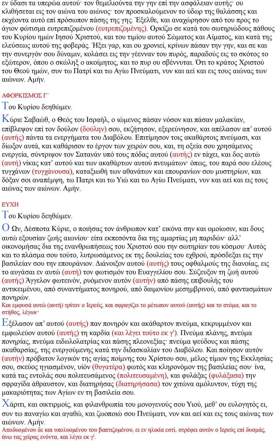 Ορκίζω σε κατά του σωτηριώδους πάθους του Κυρίου ημών Ιησού Χριστού, και του τιμίου αυτού Σώματος και Αίματος, και κατά της ελεύσεως αυτού της φοβεράς.