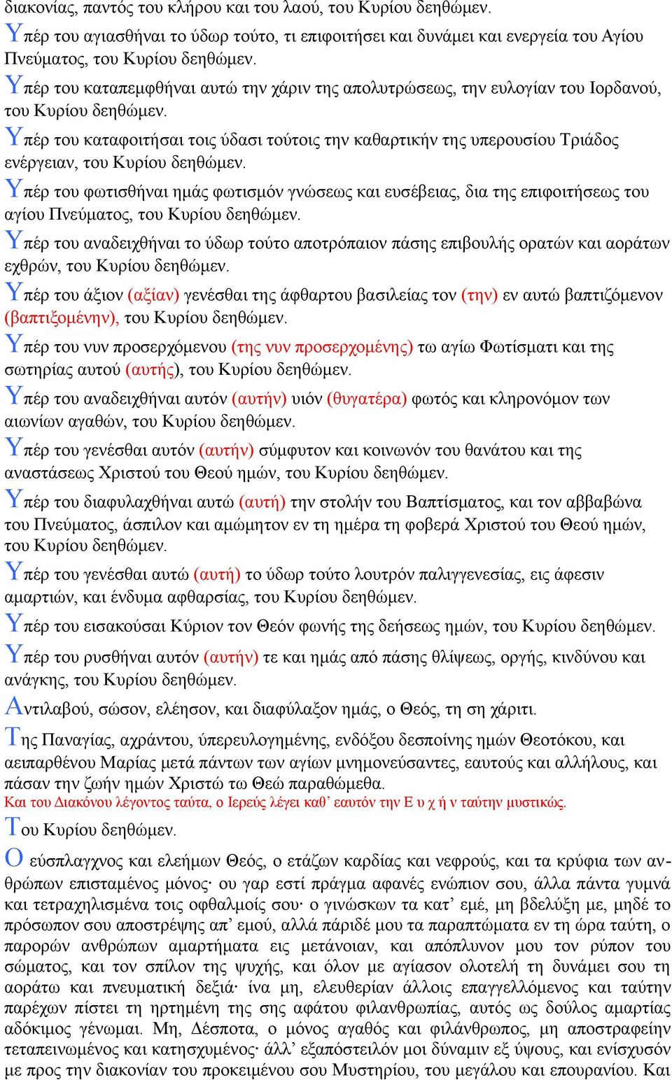 Υπέρ του καταφοιτήσαι τοις ύδασι τούτοις την καθαρτικήν της υπερουσίου Τριάδος ενέργειαν, του Κυρίου δεηθώμεν.