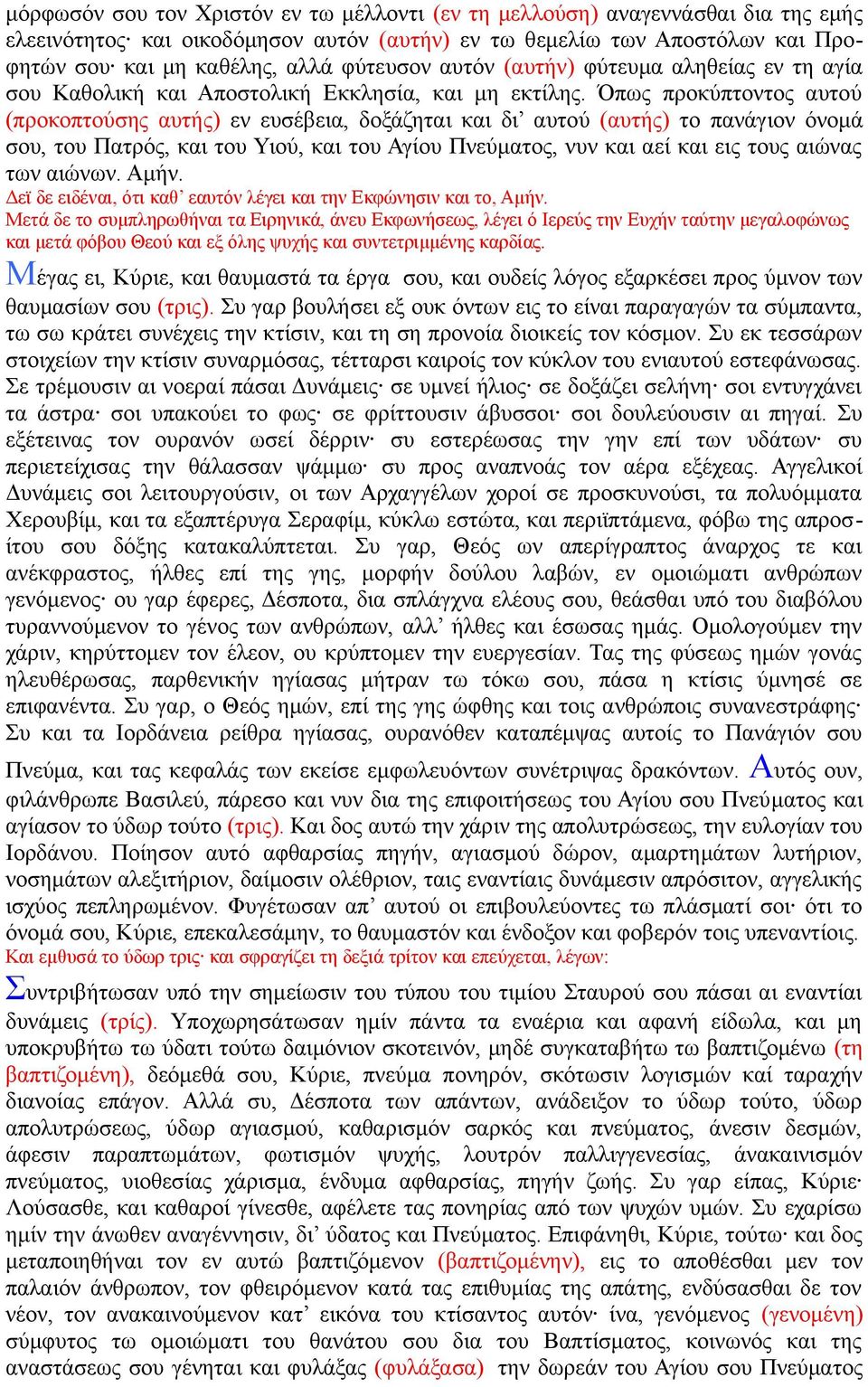 Όπως προκύπτοντος αυτού (προκοπτούσης αυτής) εν ευσέβεια, δοξάζηται και δι αυτού (αυτής) το πανάγιον όνομά σου, του Πατρός, και του Υιού, και του Αγίου Πνεύματος, νυν και αεί και εις τους αιώνας των