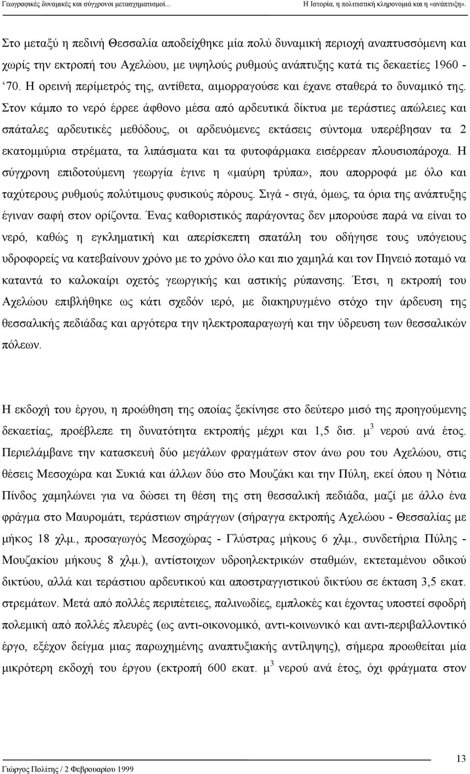 Στον κάµπο το νερό έρρεε άφθονο µέσα από αρδευτικά δίκτυα µε τεράστιες απώλειες και σπάταλες αρδευτικές µεθόδους, οι αρδευόµενες εκτάσεις σύντοµα υπερέβησαν τα 2 εκατοµµύρια στρέµατα, τα λιπάσµατα