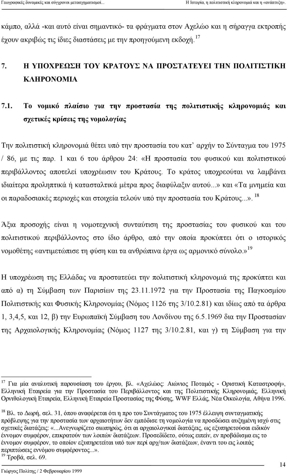 Το νοµικό πλαίσιο για την προστασία της πολιτιστικής κληρονοµιάς και σχετικές κρίσεις της νοµολογίας Την πολιτιστική κληρονοµιά θέτει υπό την προστασία του κατ αρχήν το Σύνταγµα του 1975 / 86, µε τις