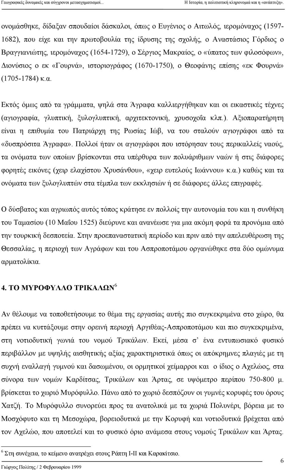 ). Αξιοπαρατήρητη είναι η επιθυµία του Πατριάρχη της Ρωσίας Ιώβ, να του σταλούν αγιογράφοι από τα «δυσπρόσιτα Άγραφα».