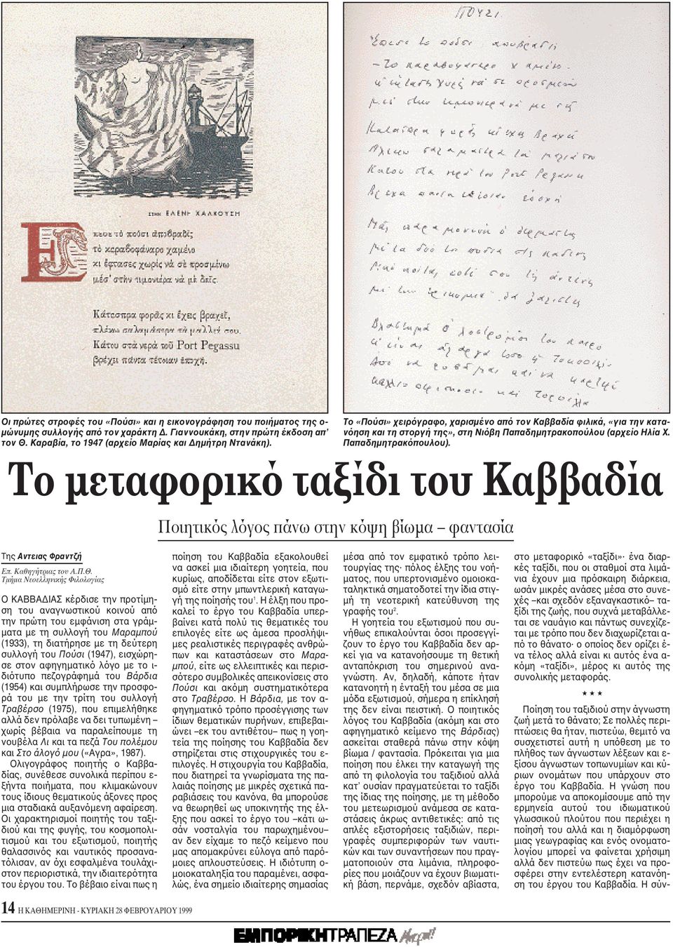Παπαδημητρακόπουλου). Tο μεταφορικό ταξίδι του Kαββαδία Ποιητικός λόγος πάνω στην κόψη βίωμα φαντασία Tης Aντειας Φραντζή Eπ. Kαθηγήτριας του A.Π.Θ.