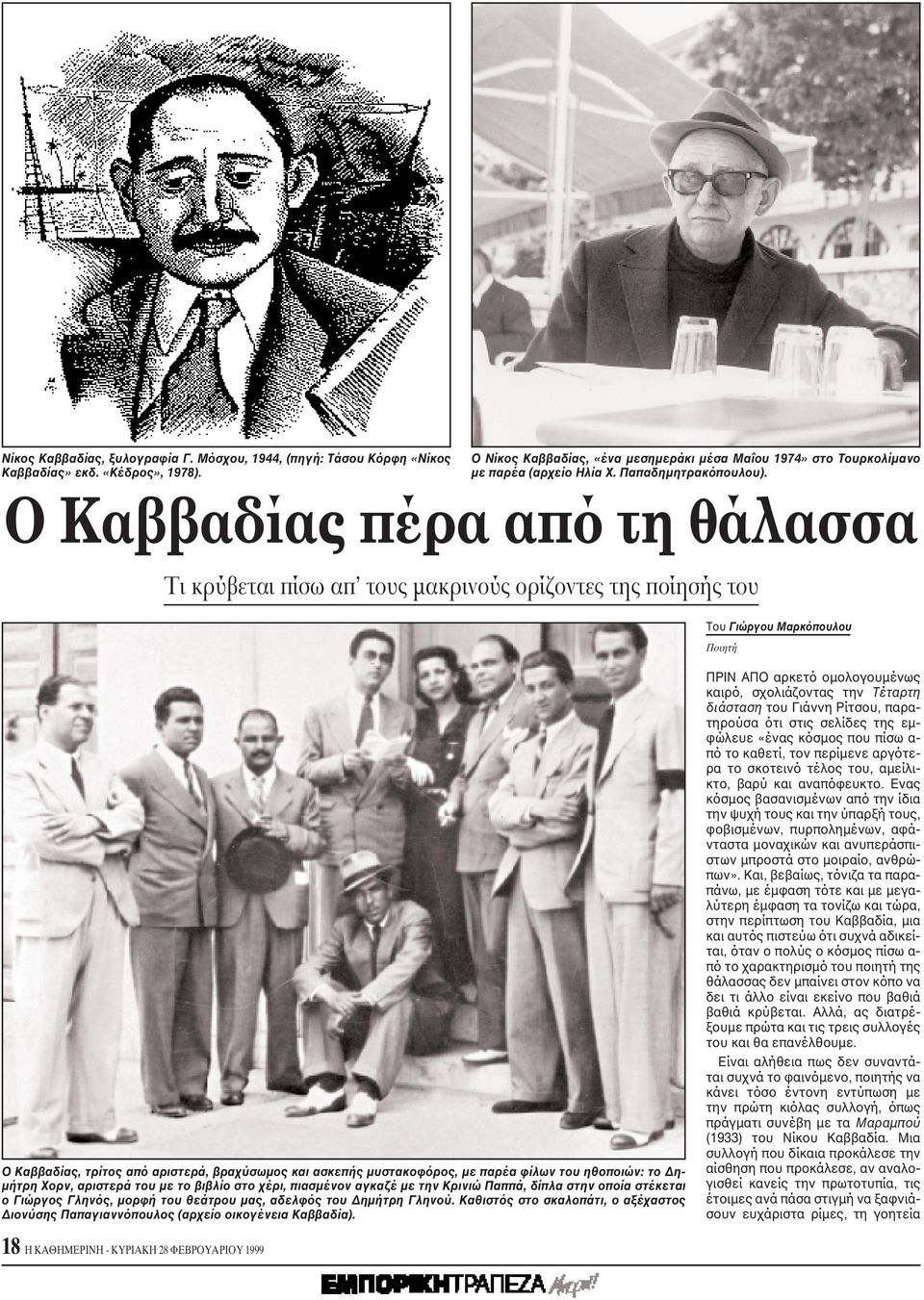 O Kαββαδίας πέρα από τη θάλασσα Tι κρύβεται πίσω απ τους μακρινούς ορίζοντες της ποίησής του Tου Γιώργου Mαρκόπουλου Ποιητή O Kαββαδίας, τρίτος από αριστερά, βραχύσωμος και ασκεπής μυστακοφόρος, με