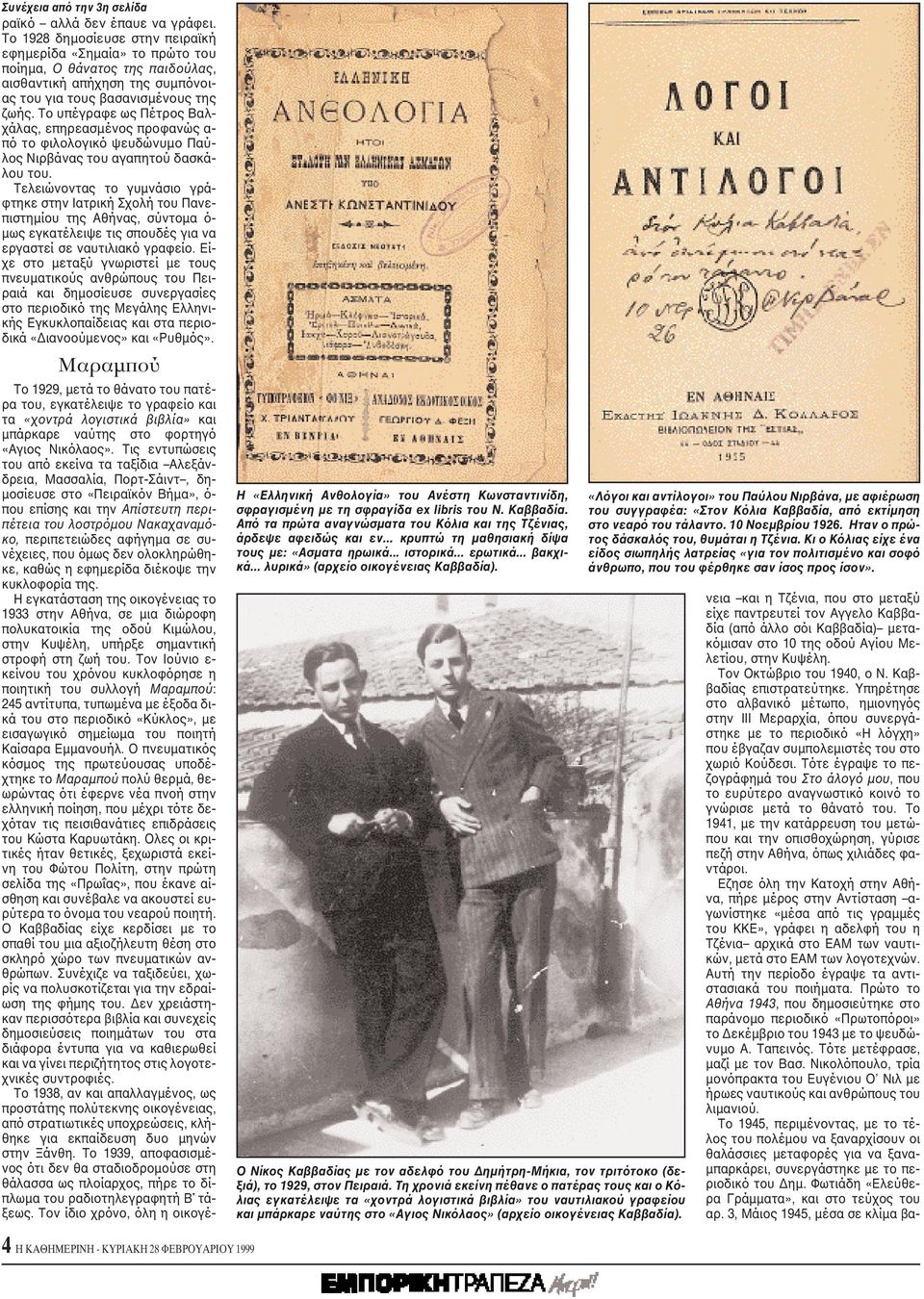 Tο υπέγραφε ως Πέτρος Bαλχάλας, επηρεασμένος προφανώς α- πό το φιλολογικό ψευδώνυμο Παύλος Nιρβάνας του αγαπητού δασκάλου του.