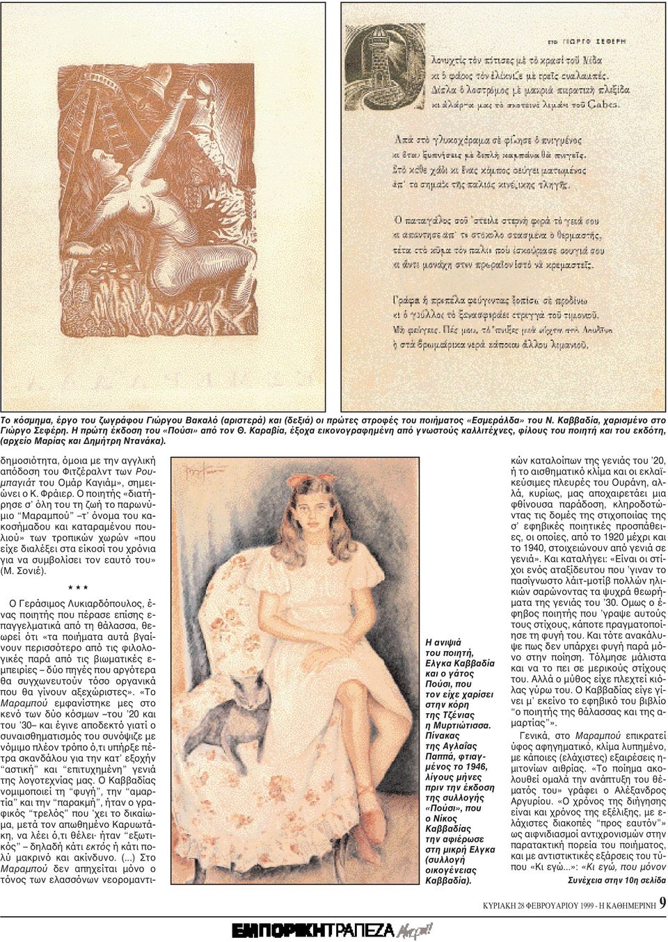H ανιψιά του ποιητή, Eλγκα Kαββαδία και ο γάτος Πούσι, που τον είχε χαρίσει στην κόρη της Tζένιας η Mυρτιώτισσα.