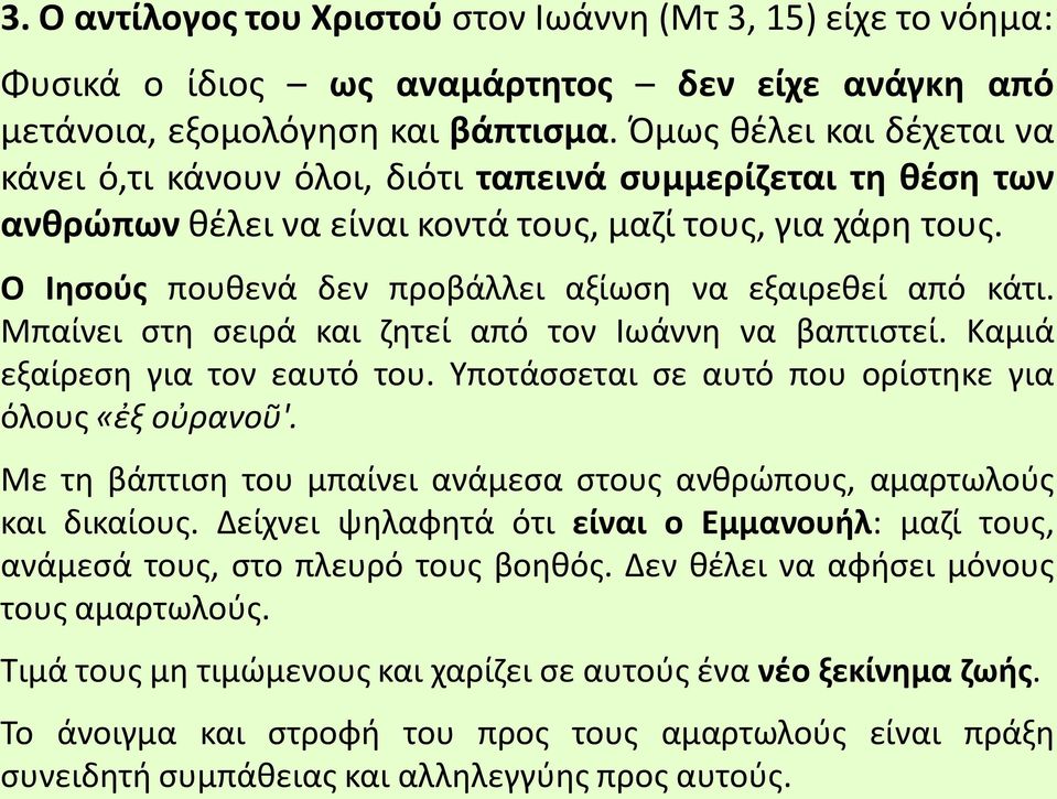 Ο Ιησούς πουθενά δεν προβάλλει αξίωση να εξαιρεθεί από κάτι. Μπαίνει στη σειρά και ζητεί από τον Ιωάννη να βαπτιστεί. Καμιά εξαίρεση για τον εαυτό του.