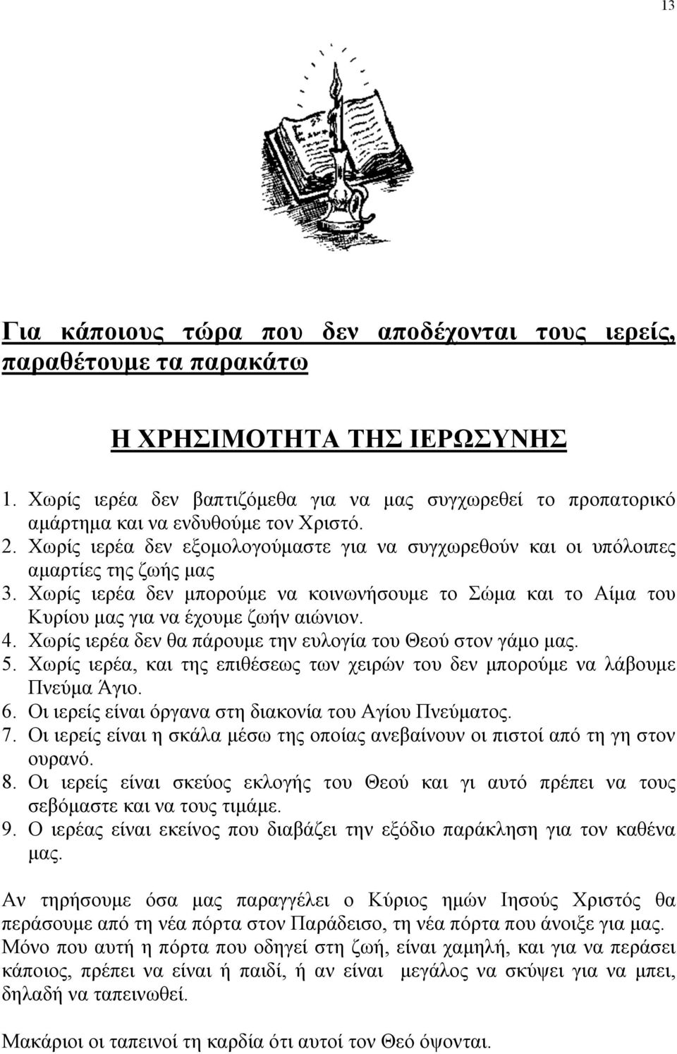 Χωρίς ιερέα δεν µπορούµε να κοινωνήσουµε το Σώµα και το Αίµα του Κυρίου µας για να έχουµε ζωήν αιώνιον. 4. Χωρίς ιερέα δεν θα πάρουµε την ευλογία του Θεού στον γάµο µας. 5.