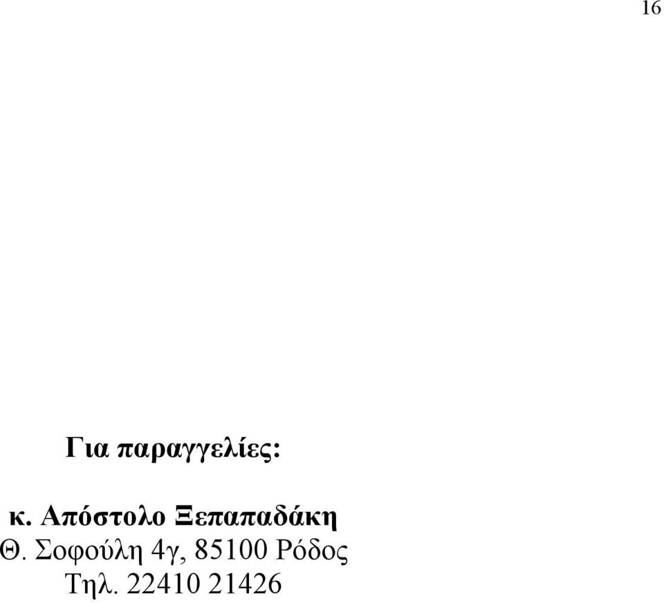 Σοφούλη 4γ, 85100