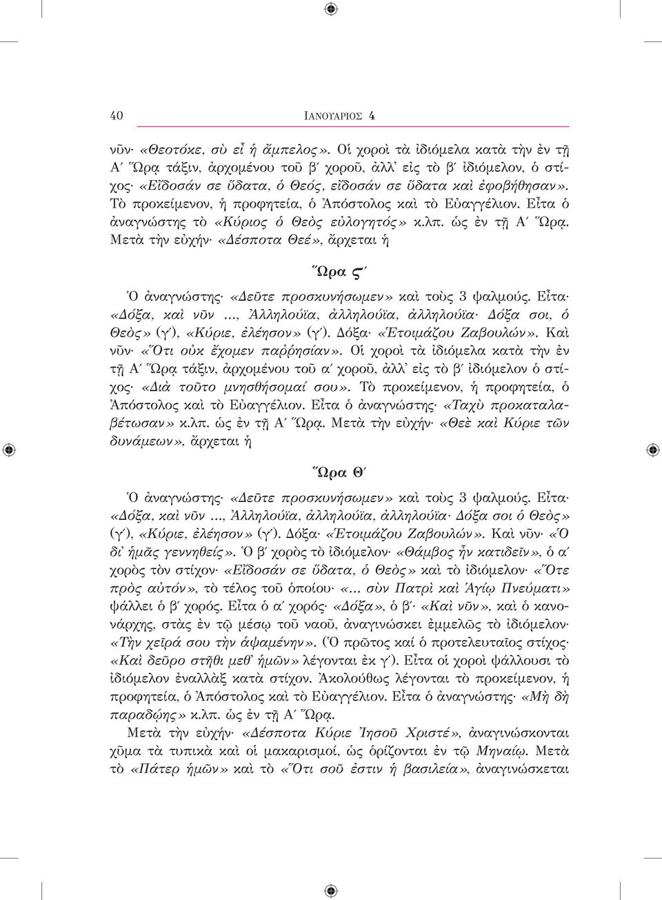 Τὸ προκείμενον, ἡ προφητεία, ὁ Ἀπόστολος καὶ τὸ Εὐαγγέλιον. Εἶτα ὁ ἀναγνώστης τὸ «Κύριος ὁ Θεὸς εὐλογητός» κ.λπ. ὡς ἐν τῇ Αʹ Ὥρᾳ.