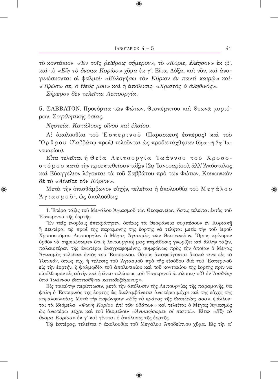 Προεόρτια τῶν Φώτων, Θεοπέμπτου καὶ Θεωνᾶ μαρτύρων, Συγκλητικῆς ὁσίας. Νηστεία. Κατάλυσις οἴνου καὶ ἐλαίου.