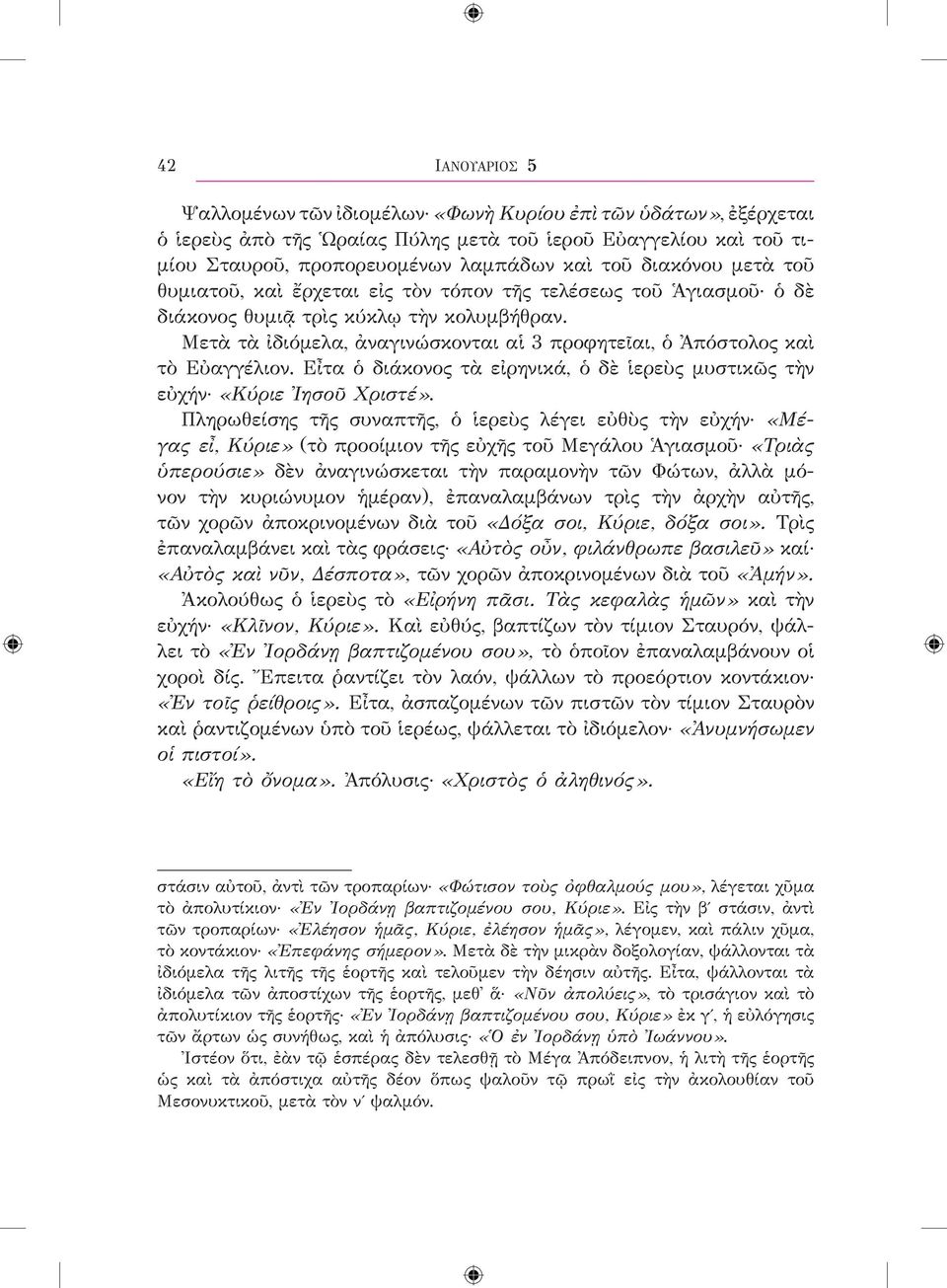 Μετὰ τὰ ἰδιόμελα, ἀναγινώσκονται αἱ 3 προφητεῖαι, ὁ Ἀπόστολος καὶ τὸ Εὐαγγέλιον. Εἶτα ὁ διάκονος τὰ εἰρηνικά, ὁ δὲ ἱερεὺς μυστικῶς τὴν εὐχήν «Κύριε Ἰησοῦ Χριστέ».