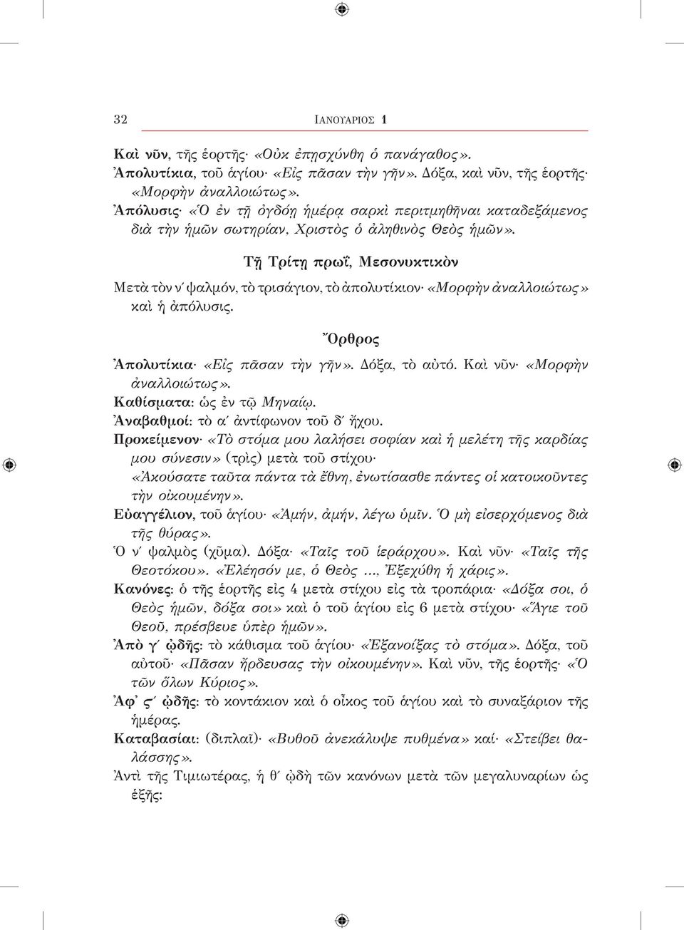 Τῇ Τρίτῃ πρωΐ, Μεσονυκτικὸν Μετὰ τὸν νʹ ψαλμόν, τὸ τρισάγιον, τὸ ἀπολυτίκιον «Μορφὴν ἀναλλοιώτως» καὶ ἡ ἀπόλυσις. Ὄρθρος Ἀπολυτίκια «Εἰς πᾶσαν τὴν γῆν». Δόξα, τὸ αὐτό. Καὶ νῦν «Μορφὴν ἀναλλοιώτως».