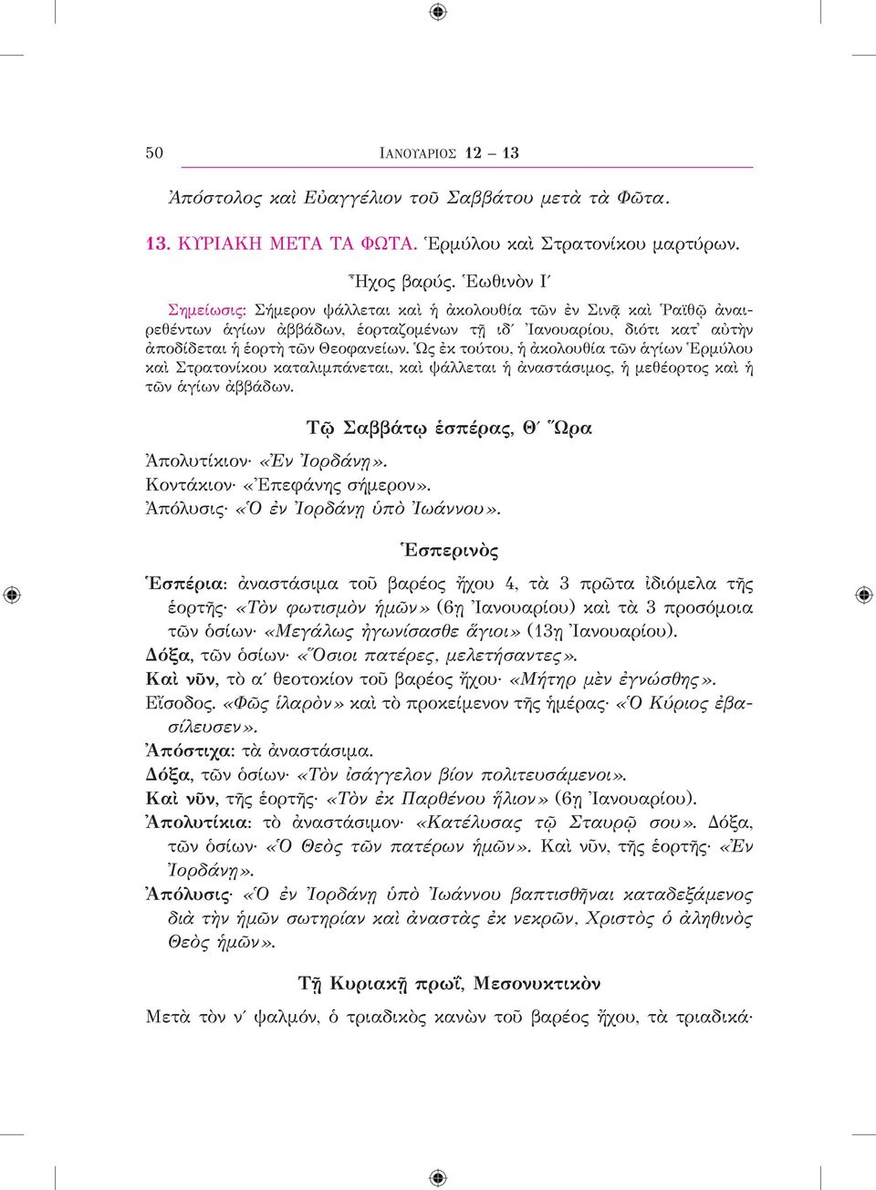 Ὡς ἐκ τούτου, ἡ ἀκολουθία τῶν ἁγίων Ἑρμύλου καὶ Στρατονίκου καταλιμπάνεται, καὶ ψάλλεται ἡ ἀναστάσιμος, ἡ μεθέορτος καὶ ἡ τῶν ἁγίων ἀββάδων. Τῷ Σαββάτῳ ἑσπέρας, Θʹ Ὥρα Ἀπολυτίκιον «Ἐν Ἰορδάνῃ».