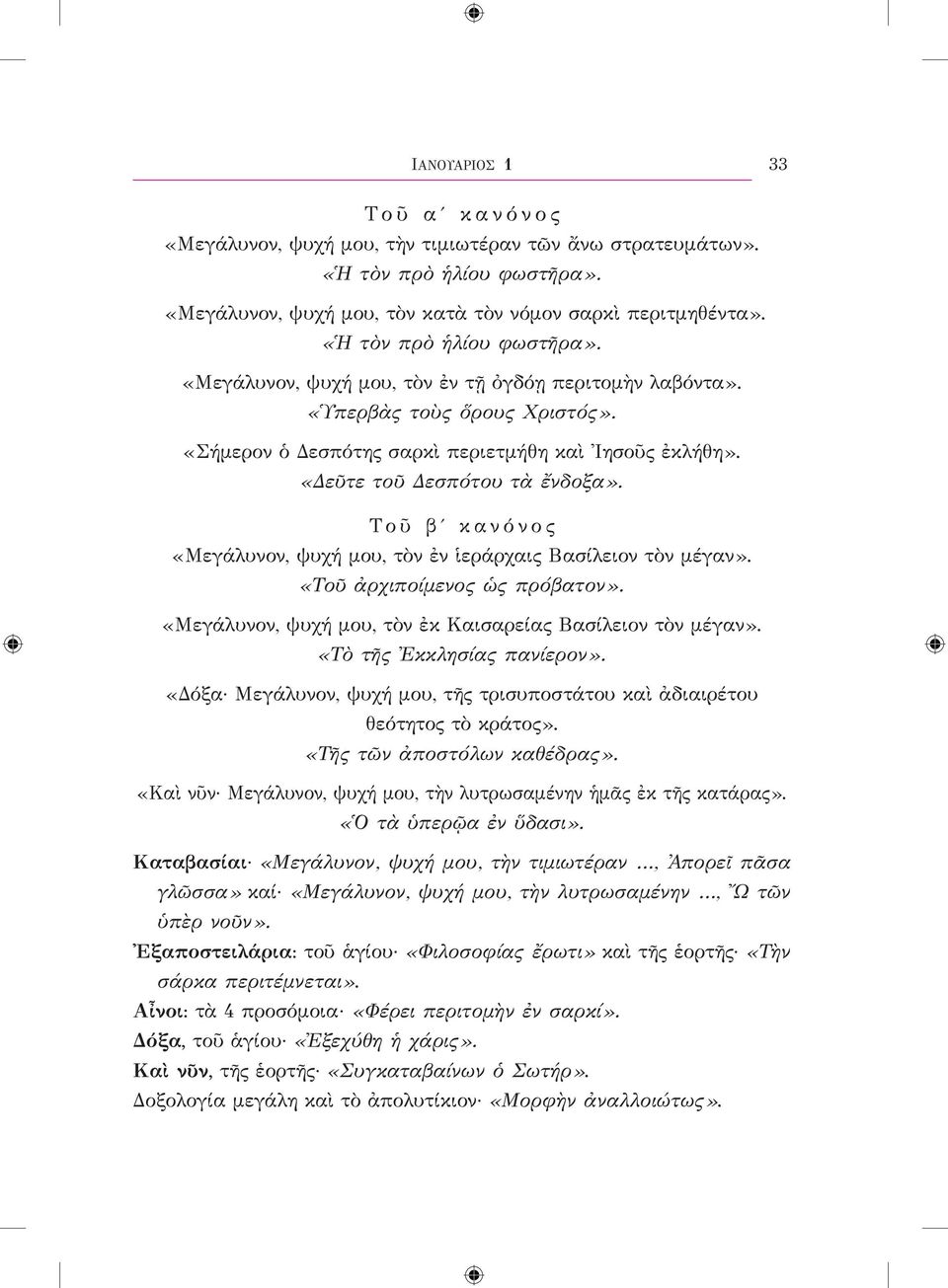 «Δεῦτε τοῦ Δεσπότου τὰ ἔνδοξα». Τοῦ βʹ κανόνος «Μεγάλυνον, ψυχή μου, τὸν ἐν ἱεράρχαις Βασίλειον τὸν μέγαν». «Τοῦ ἀρχιποίμενος ὡς πρόβατον».