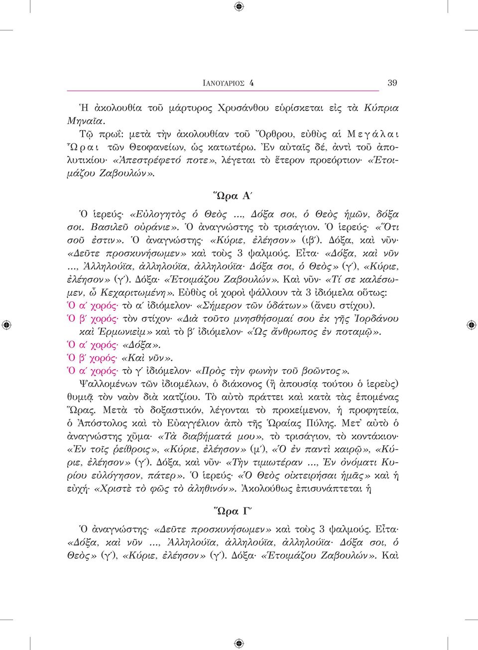 Ὁ ἀναγνώστης τὸ τρισάγιον. Ὁ ἱερεύς «Ὅτι σοῦ ἐστιν». Ὁ ἀναγνώστης «Κύριε, ἐλέησον» (ιβʹ). Δόξα, καὶ νῦν «Δεῦτε προσκυνήσωμεν» καὶ τοὺς 3 ψαλμούς.