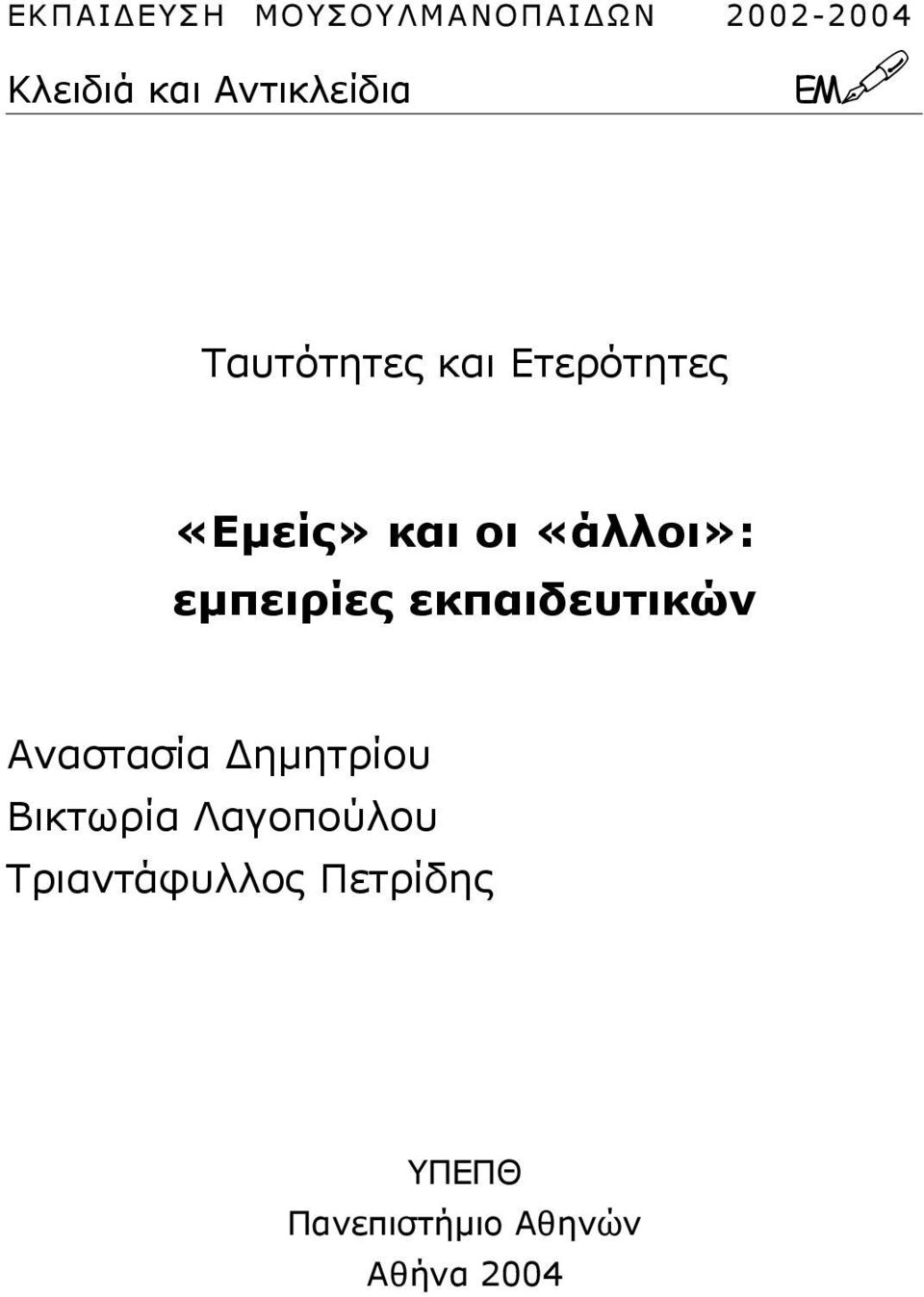 «άλλοι»: εµπειρίες εκπαιδευτικών Αναστασία ηµητρίου
