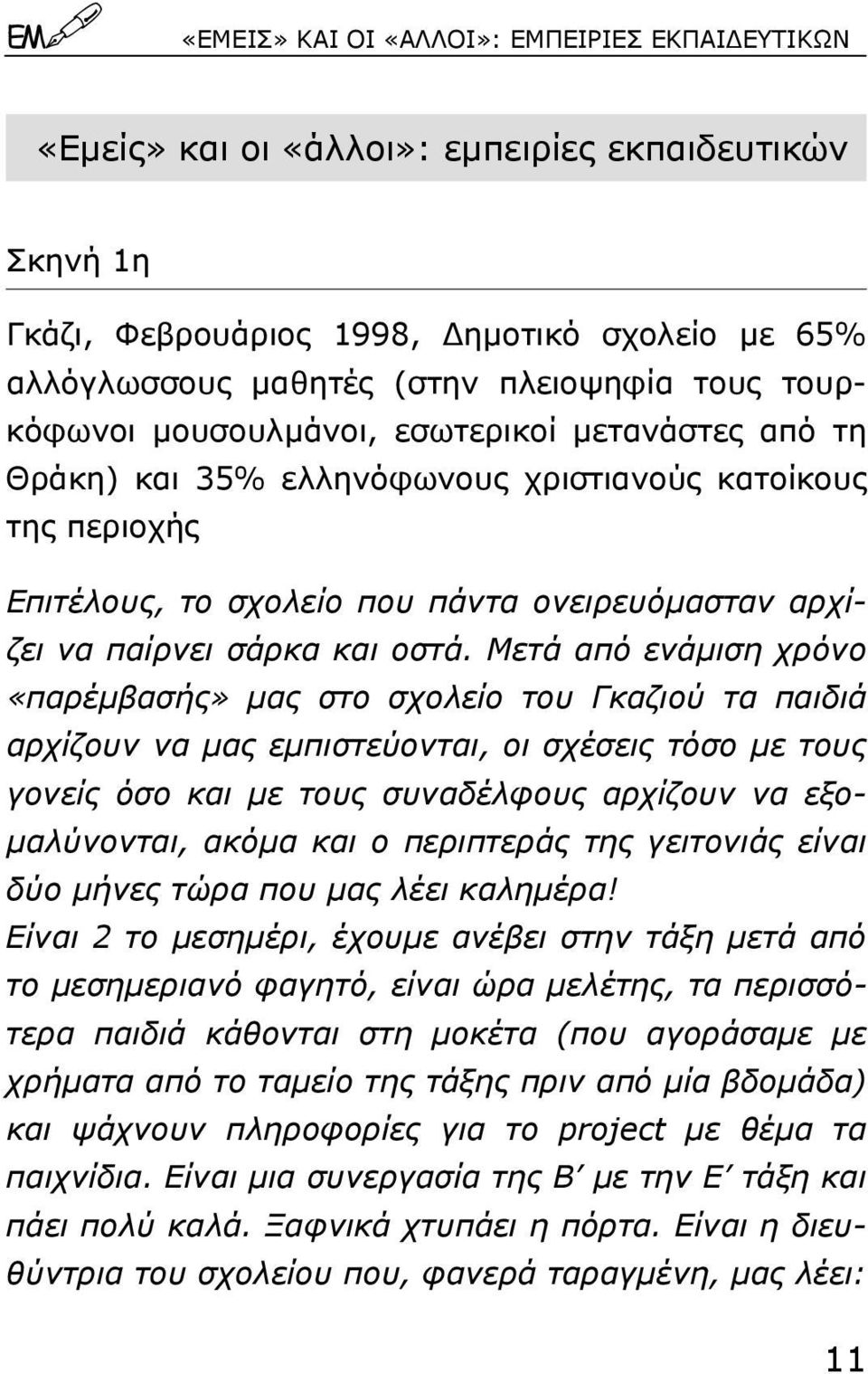 Μετά από ενάµιση χρόνο «παρέµβασής» µας στο σχολείο του Γκαζιού τα παιδιά αρχίζουν να µας εµπιστεύονται, οι σχέσεις τόσο µε τους γονείς όσο και µε τους συναδέλφους αρχίζουν να εξο- µαλύνονται, ακόµα