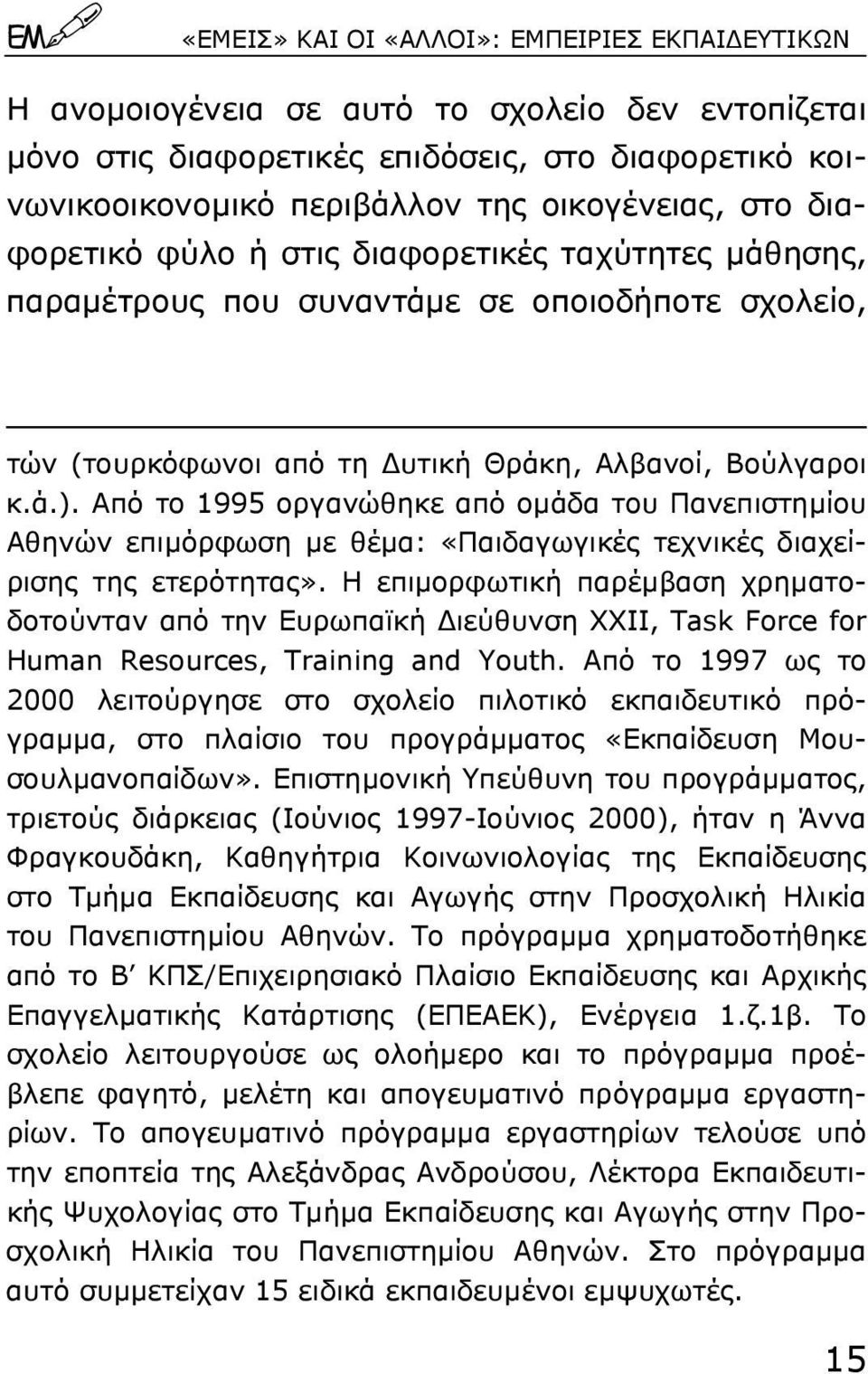 Από το 1995 οργανώθηκε από οµάδα του Πανεπιστηµίου Αθηνών επιµόρφωση µε θέµα: «Παιδαγωγικές τεχνικές διαχείρισης της ετερότητας».