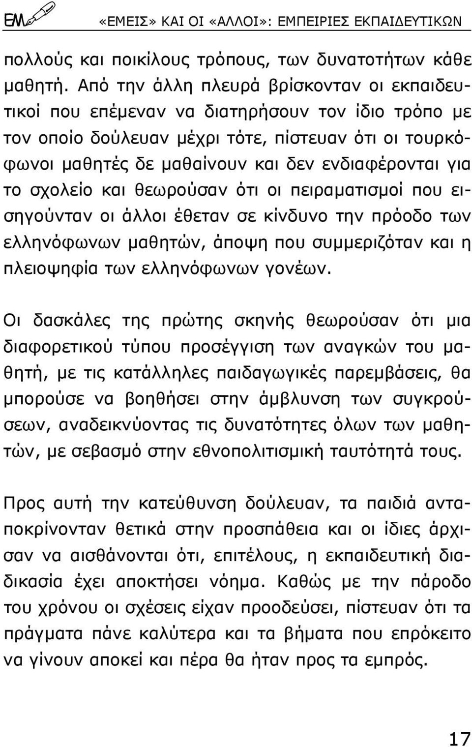 το σχολείο και θεωρούσαν ότι οι πειραµατισµοί που εισηγούνταν οι άλλοι έθεταν σε κίνδυνο την πρόοδο των ελληνόφωνων µαθητών, άποψη που συµµεριζόταν και η πλειοψηφία των ελληνόφωνων γονέων.