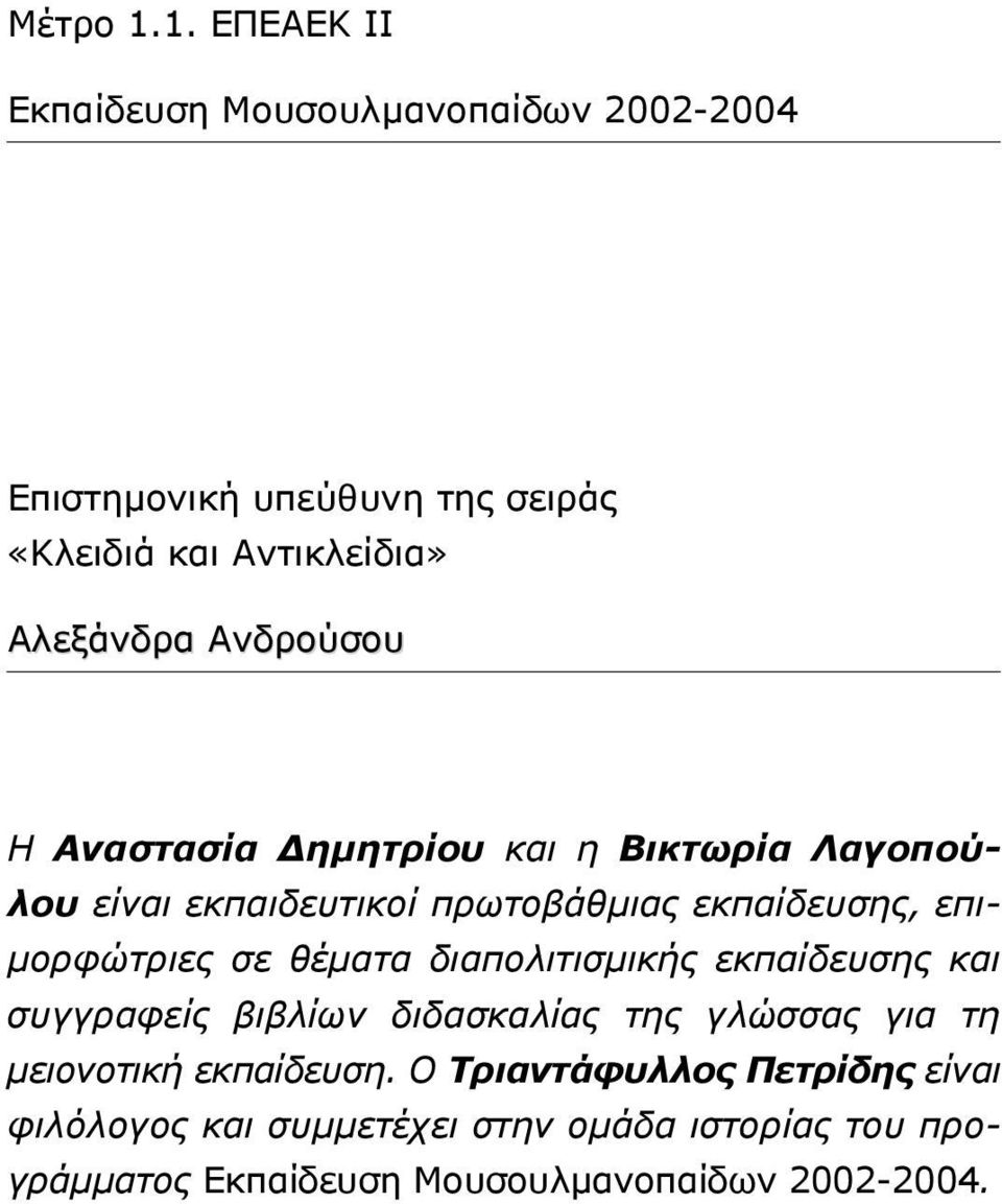 Ανδρούσου Η Αναστασία ηµητρίου και η Βικτωρία Λαγοπούλου είναι εκπαιδευτικοί πρωτοβάθµιας εκπαίδευσης, επι- µορφώτριες σε