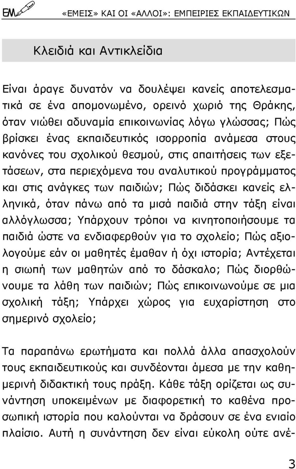 ανάγκες των παιδιών; Πώς διδάσκει κανείς ελληνικά, όταν πάνω από τα µισά παιδιά στην τάξη είναι αλλόγλωσσα; Yπάρχουν τρόποι να κινητοποιήσουµε τα παιδιά ώστε να ενδιαφερθούν για το σχολείο; Πώς