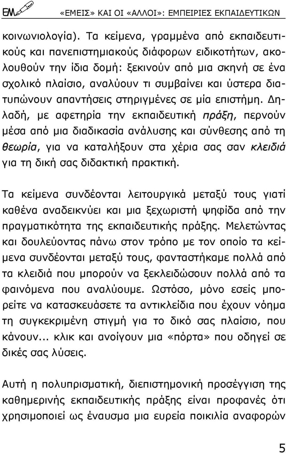 διατυπώνουν απαντήσεις στηριγµένες σε µία επιστήµη.