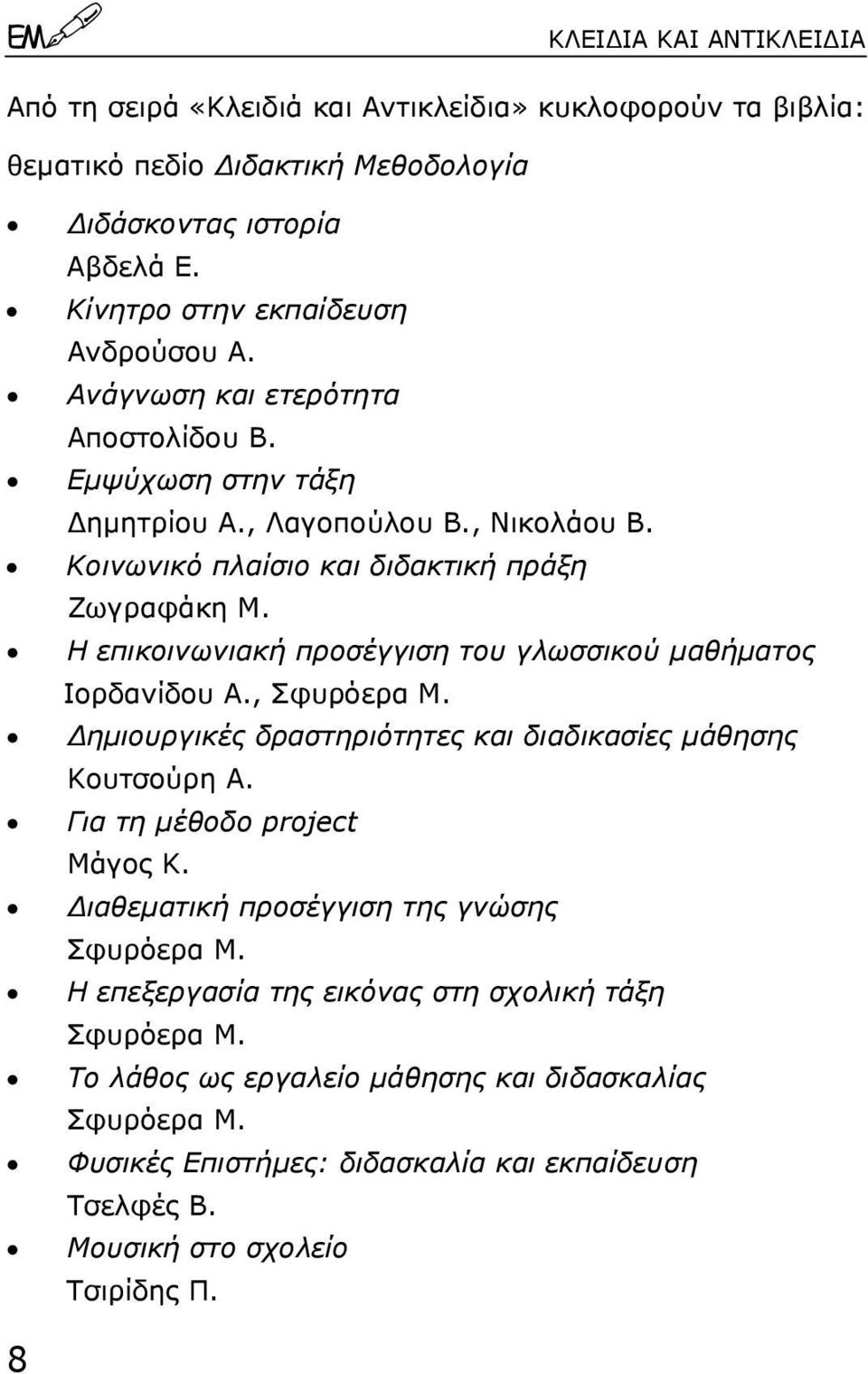 Η επικοινωνιακή προσέγγιση του γλωσσικού µαθήµατος Ιορδανίδου Α., Σφυρόερα Μ. ηµιουργικές δραστηριότητες και διαδικασίες µάθησης Κουτσούρη Α. Για τη µέθοδο project Μάγος Κ.