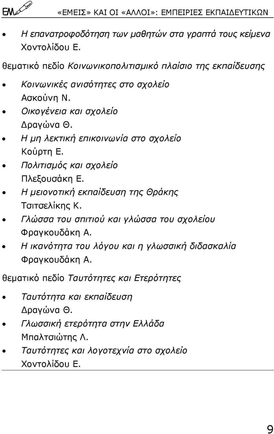 Η µη λεκτική επικοινωνία στο σχολείο Κούρτη Ε. Πολιτισµός και σχολείο Πλεξουσάκη Ε. Η µειονοτική εκπαίδευση της Θράκης Τσιτσελίκης Κ.