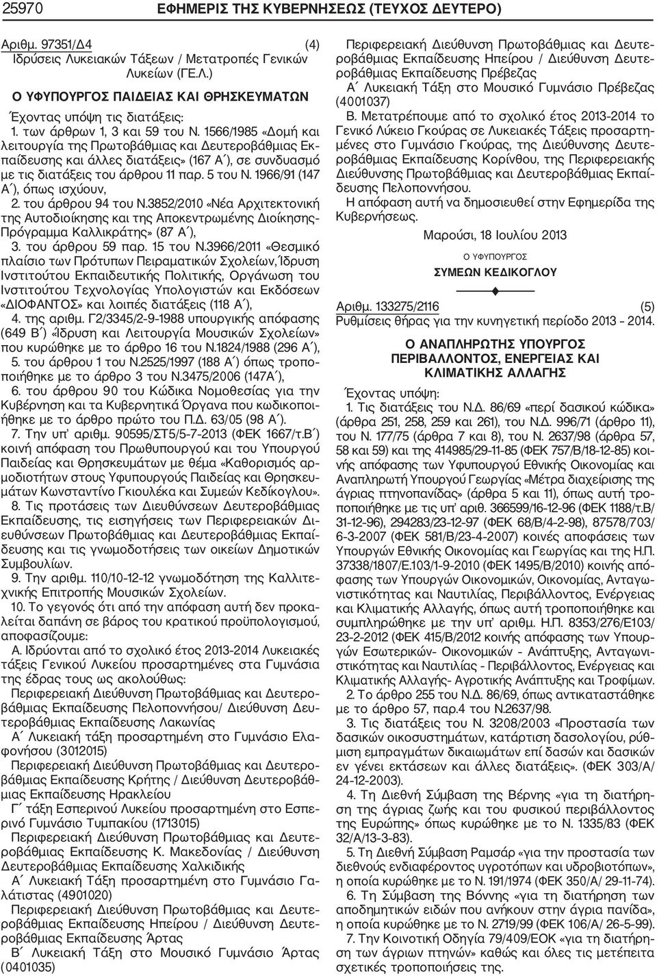 1966/91 (147 Α ), όπως ισχύουν, 2. του άρθρου 94 του Ν.3852/2010 «Νέα Αρχιτεκτονική της Αυτοδιοίκησης και της Αποκεντρωμένης Διοίκησης Πρόγραμμα Καλλικράτης» (87 Α ), 3. του άρθρου 59 παρ. 15 του Ν.